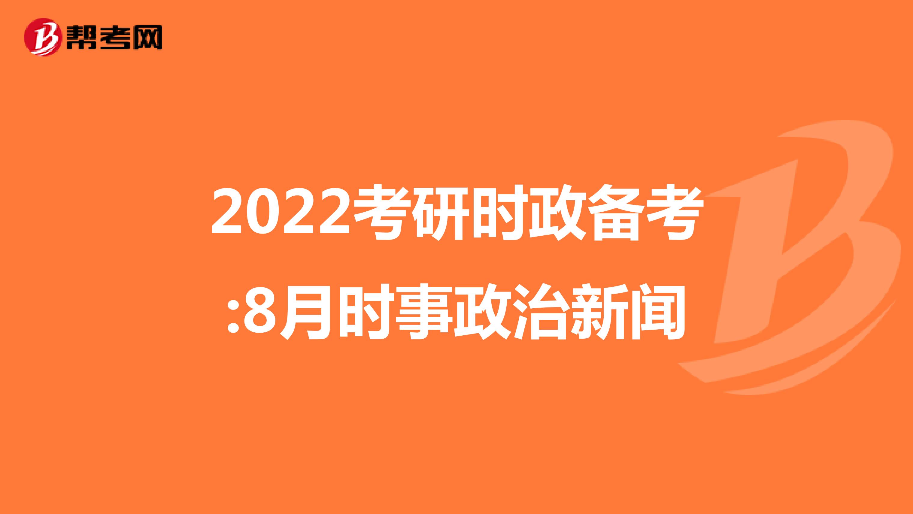 2022考研时政备考:8月时事政治新闻
