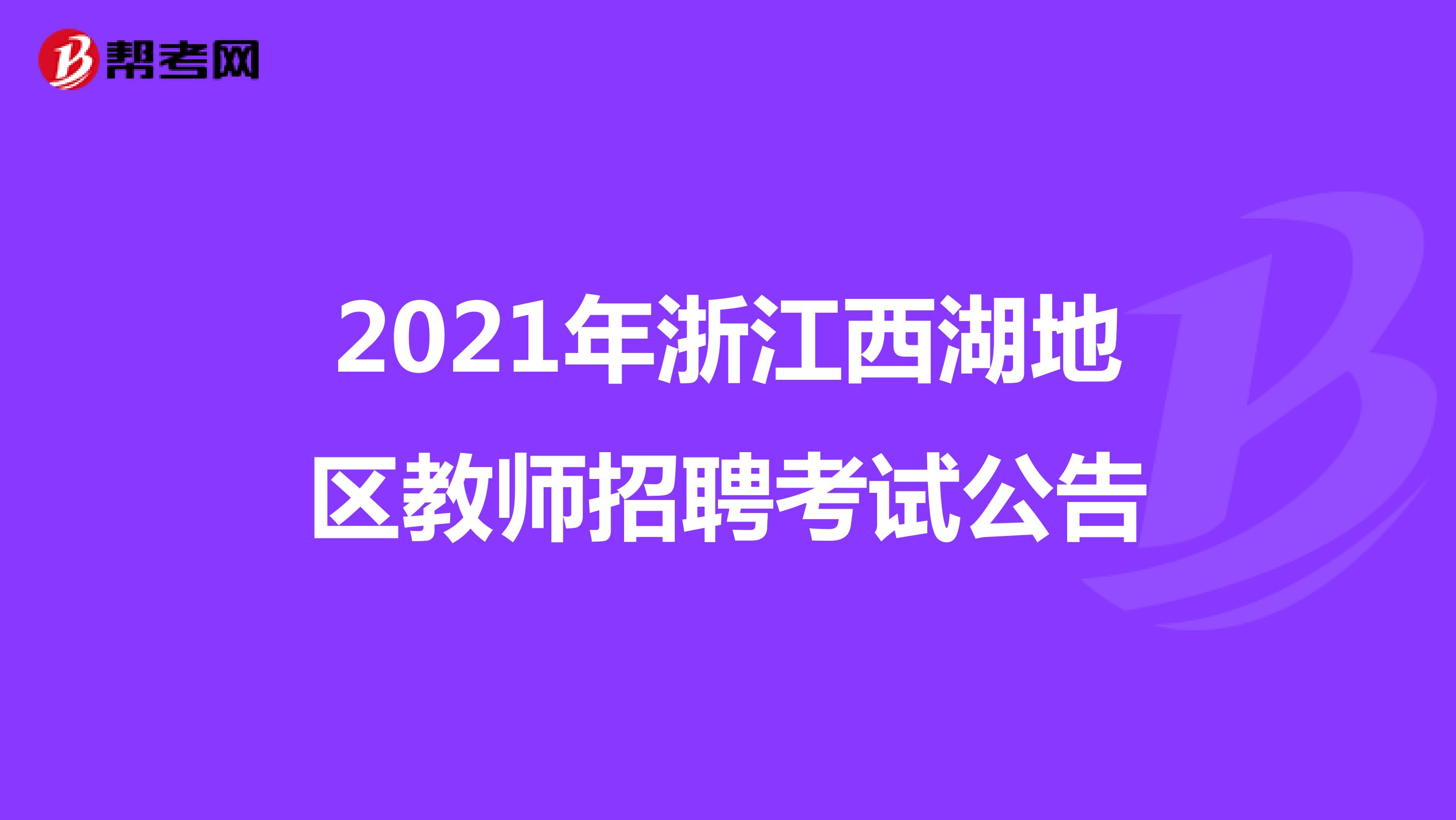 2021年浙江西湖地区教师招聘考试公告