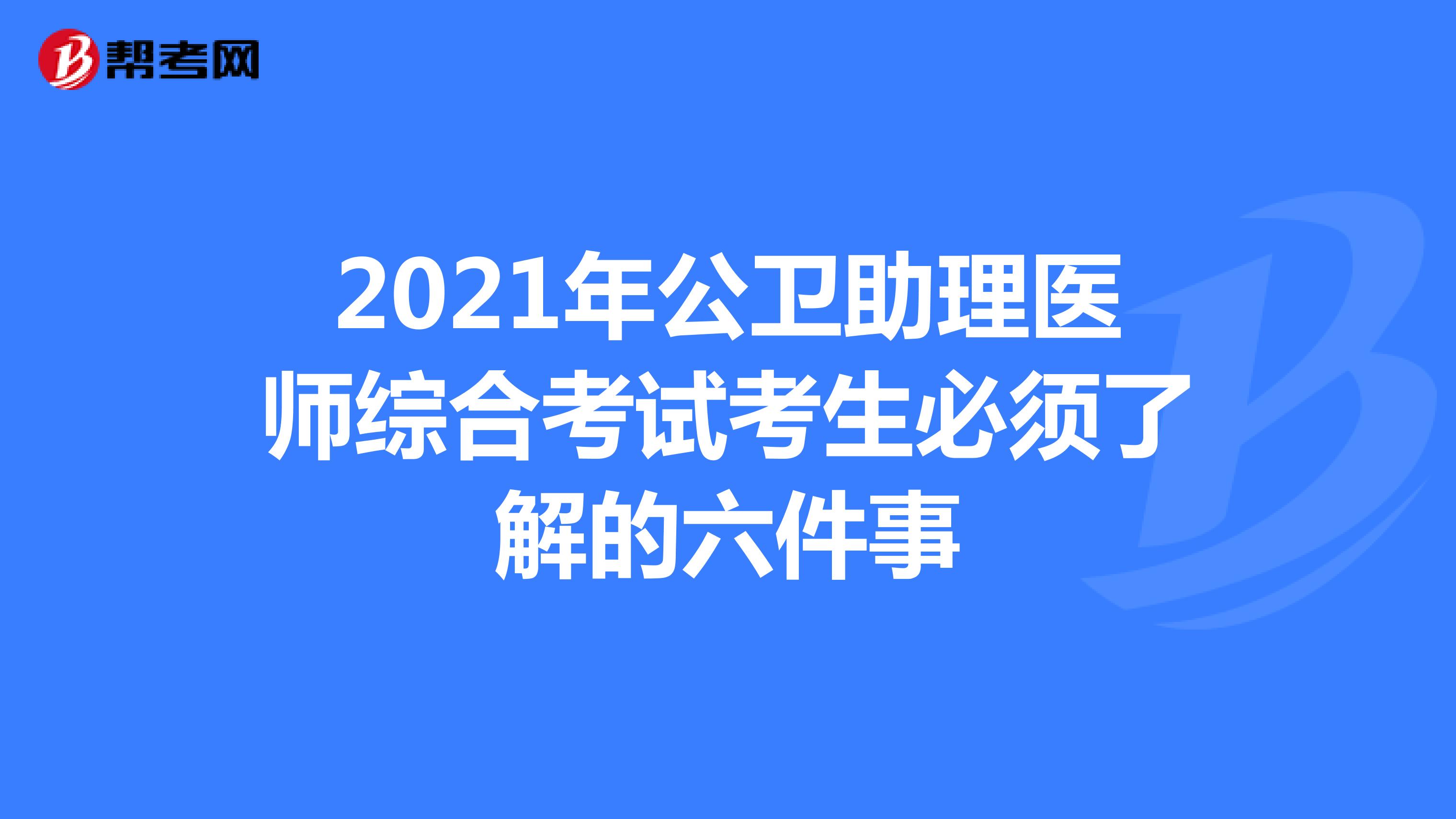 2021年公卫助理医师综合考试考生必须了解的六件事