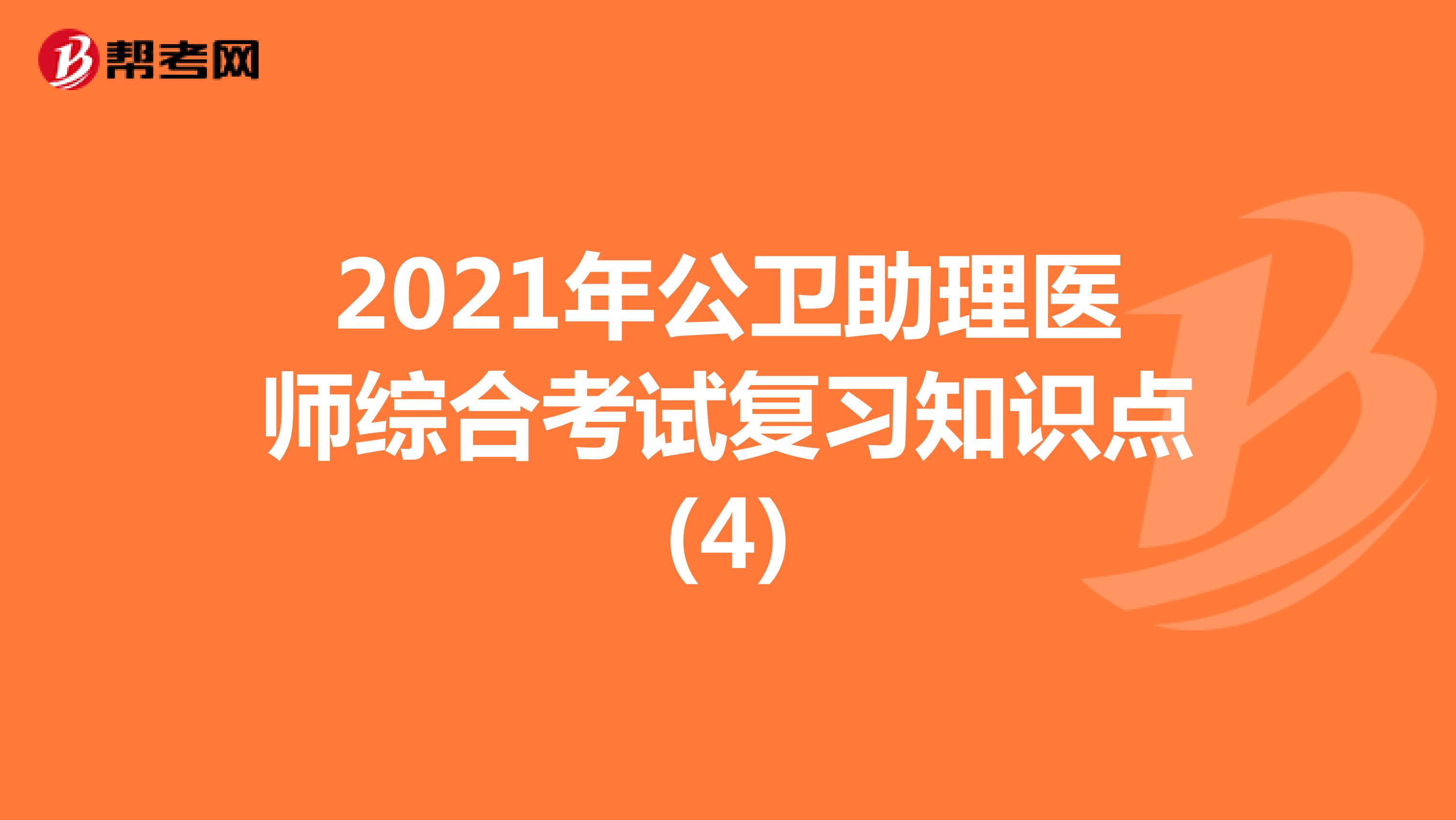 2021年公衛(wèi)助理醫(yī)師綜合考試復(fù)習(xí)知識點(diǎn)(4)