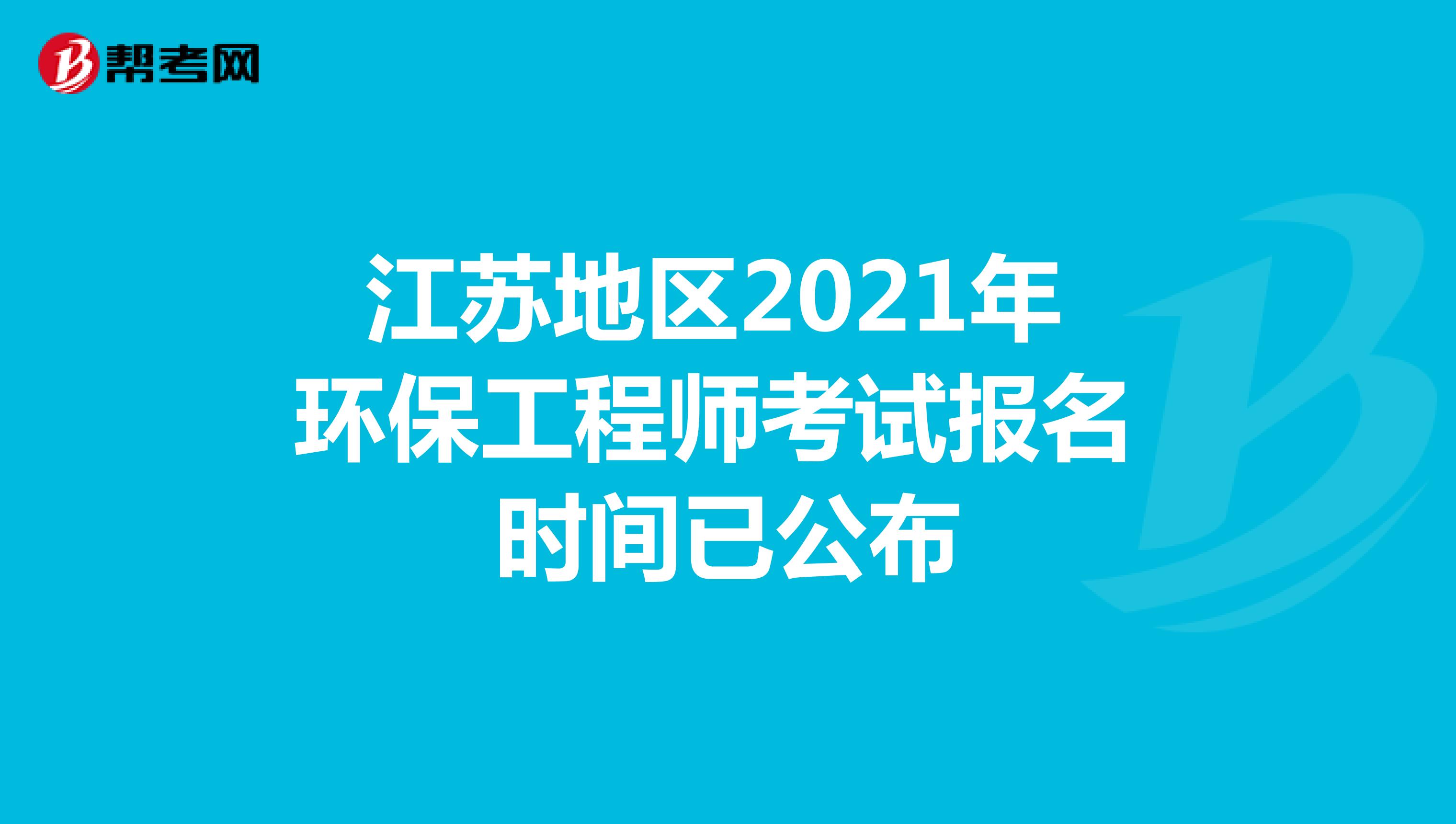 江苏地区2021年环保工程师考试报名时间已公布