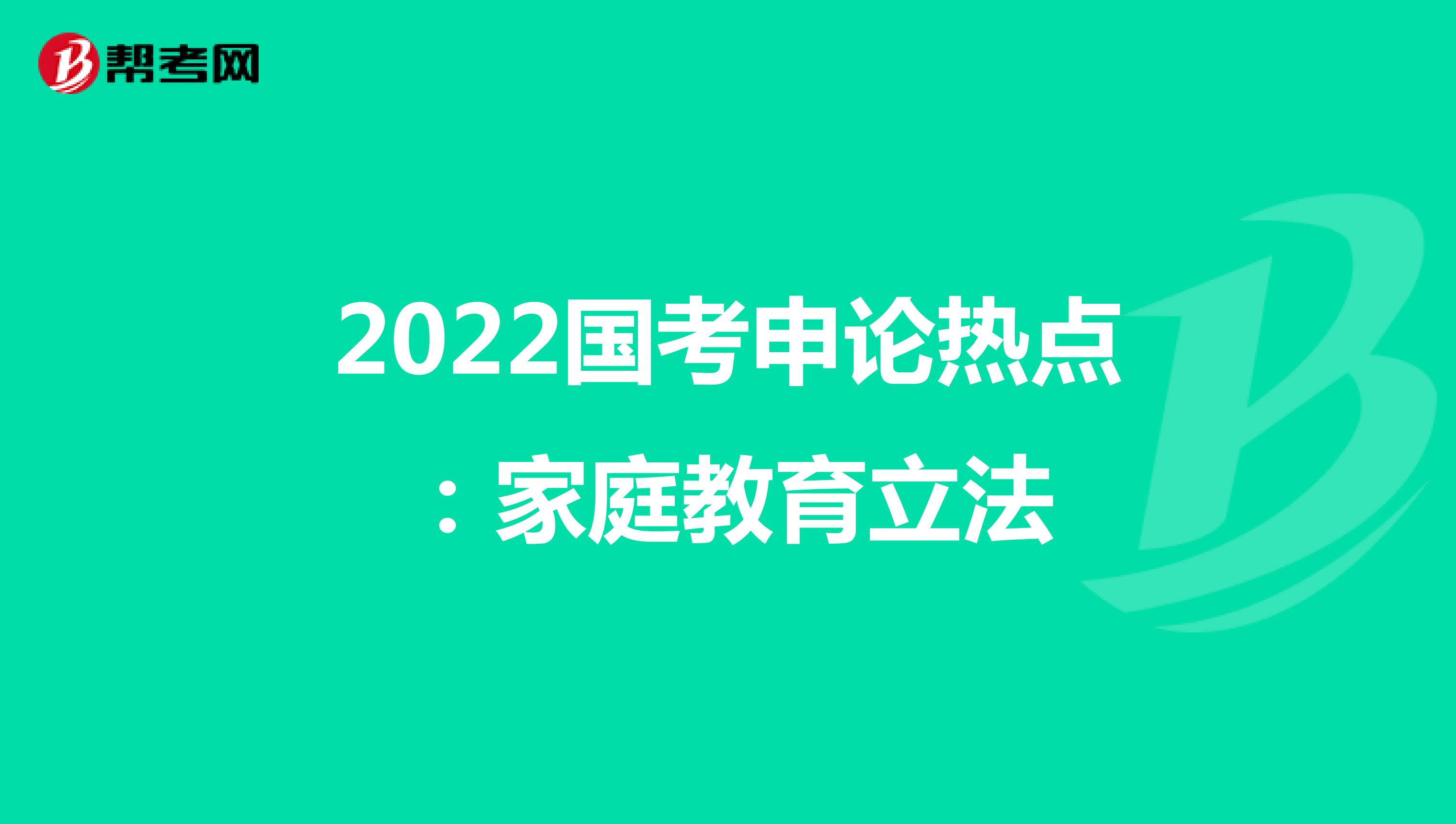 2022国考申论热点：家庭教育立法