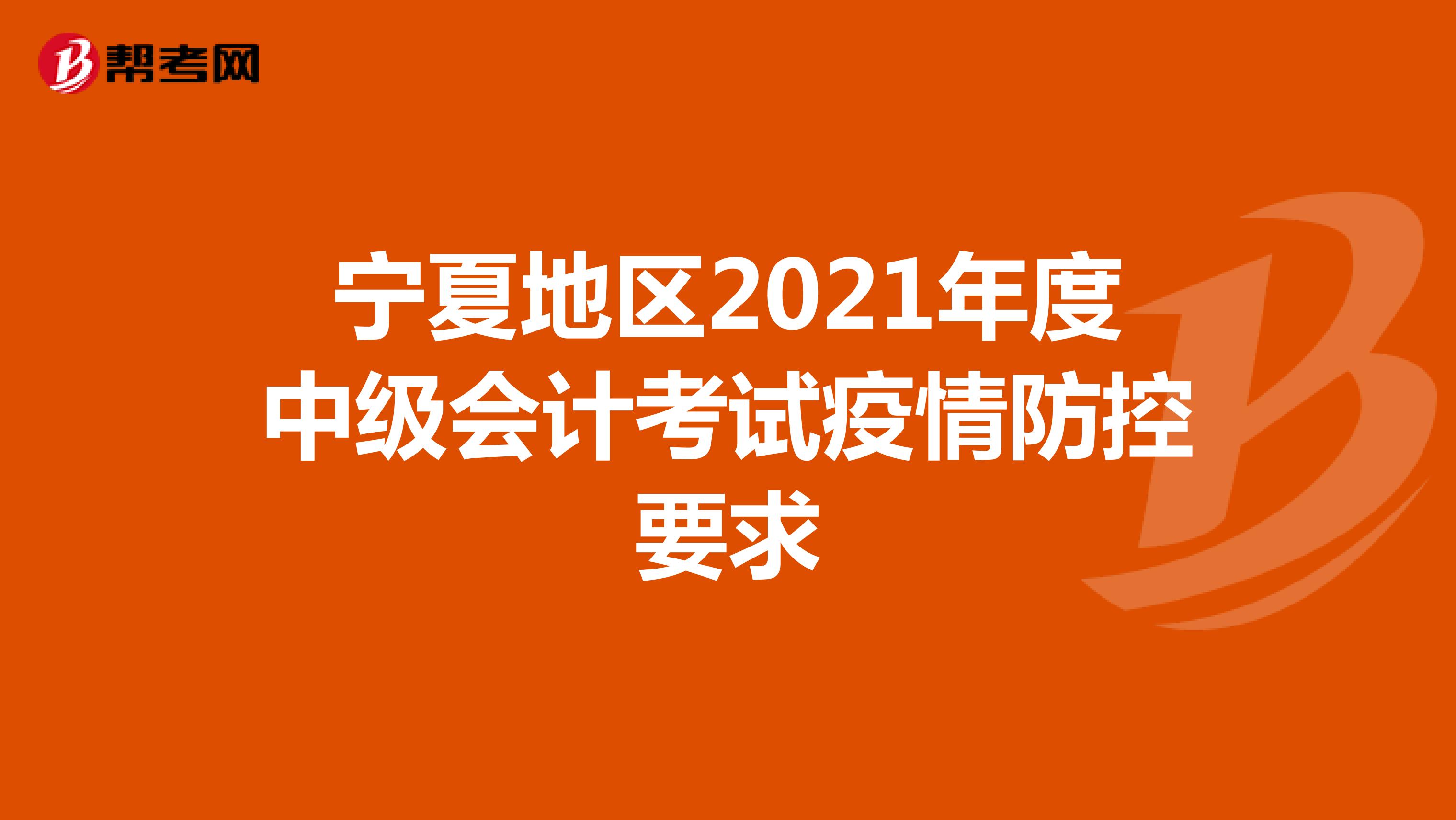 宁夏地区2021年度中级会计考试疫情防控要求