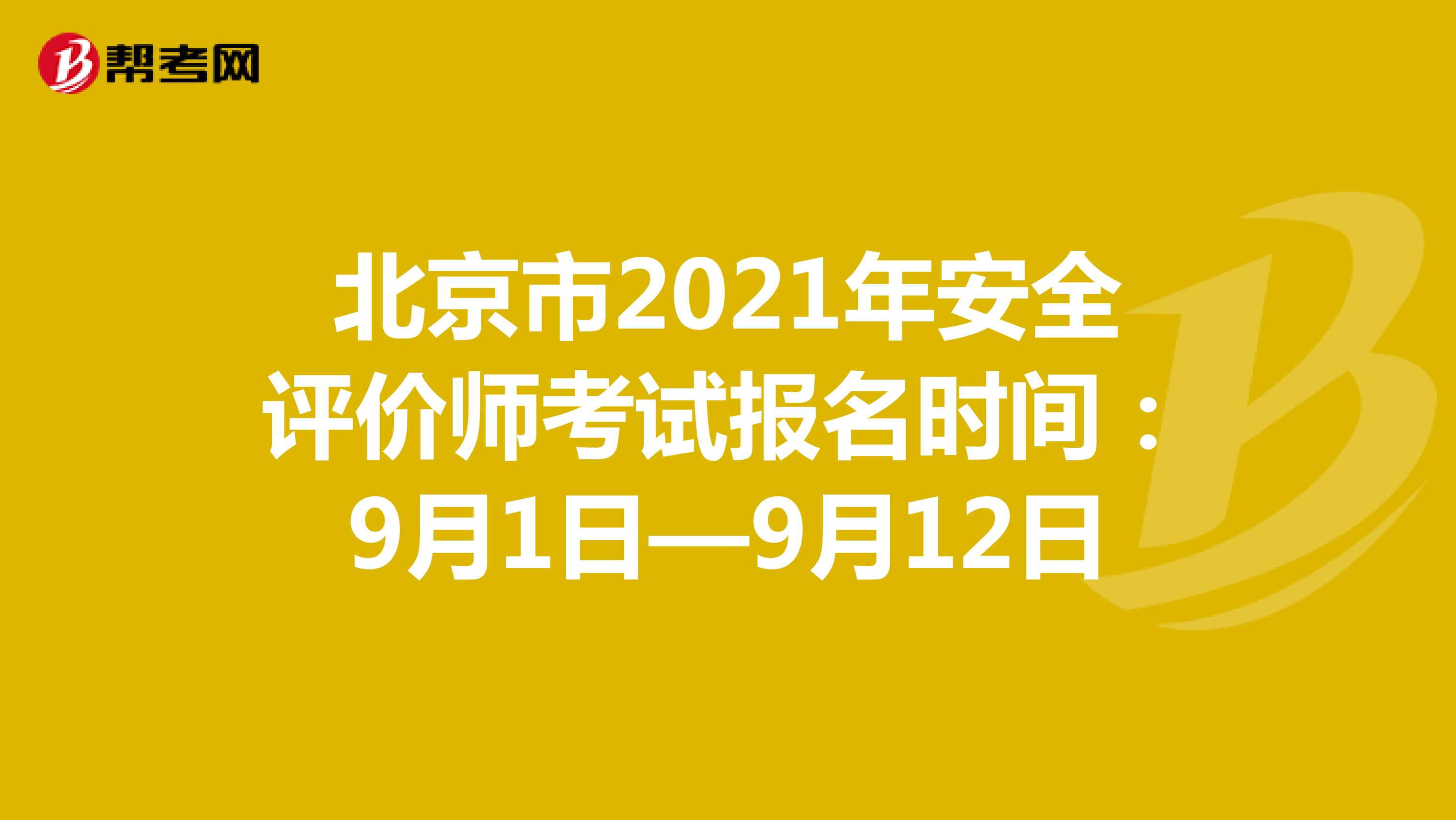 北京市2021年安全評價師考試報名時間:9月1日—9月12日