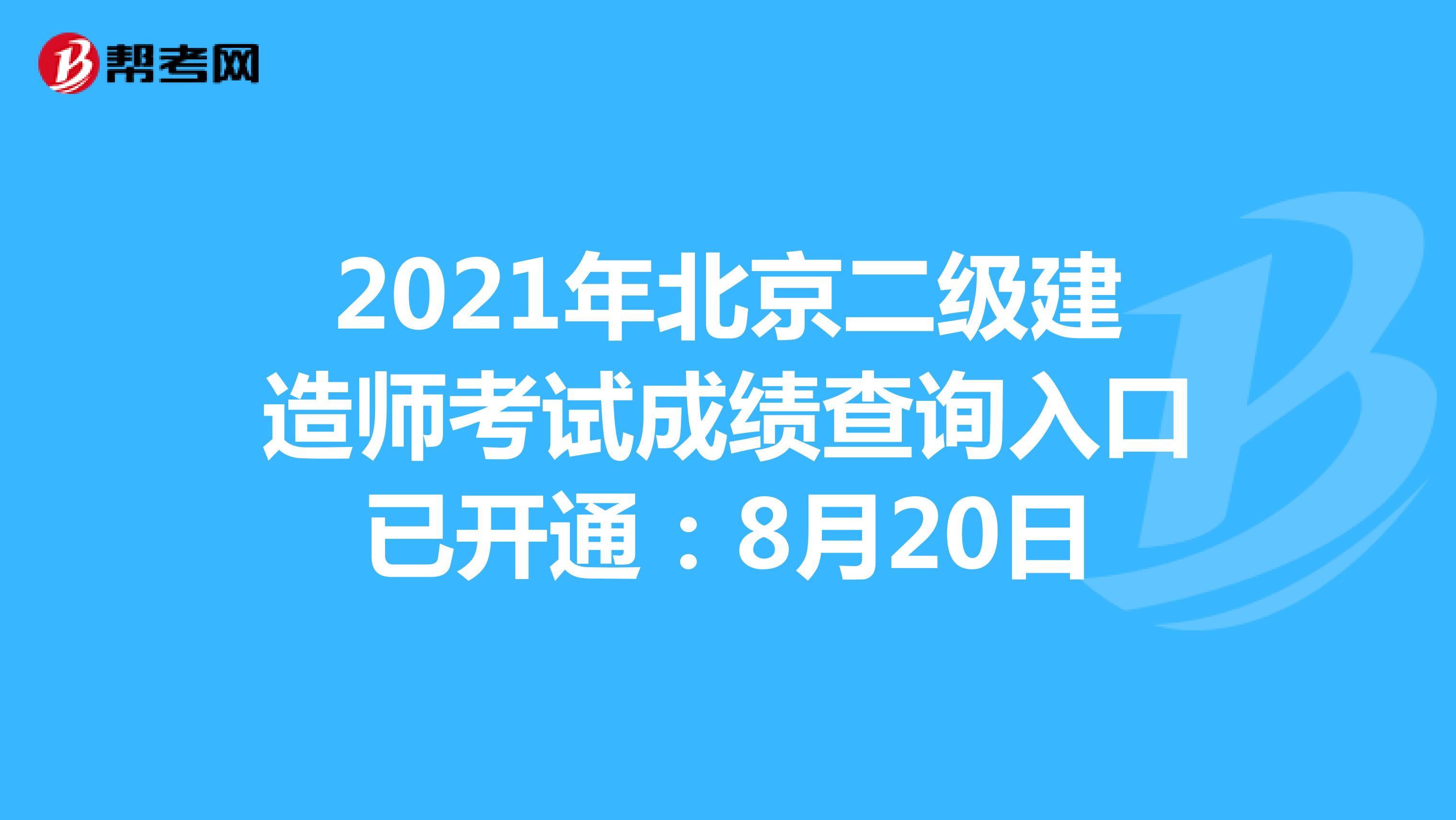 2021年北京二级建造师考试成绩查询入口已开通：8月20日