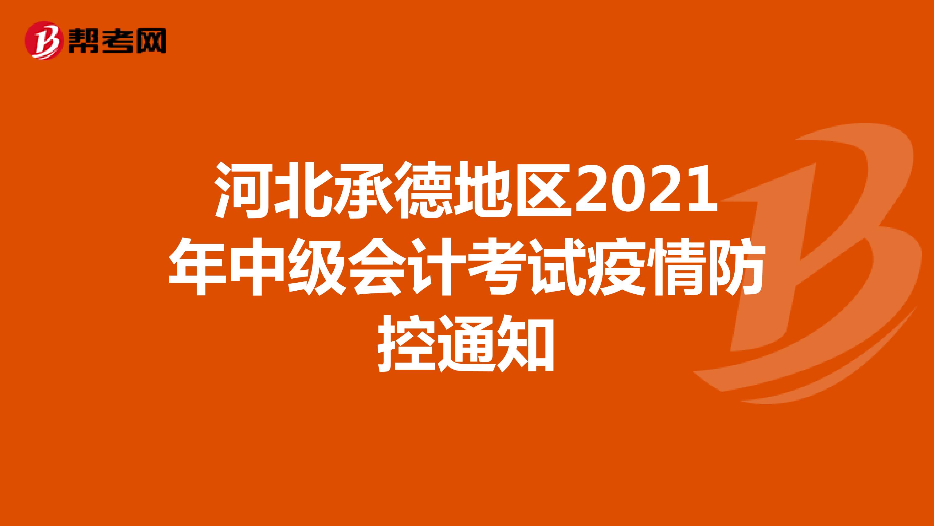 河北承德地区2021年中级会计考试疫情防控通知