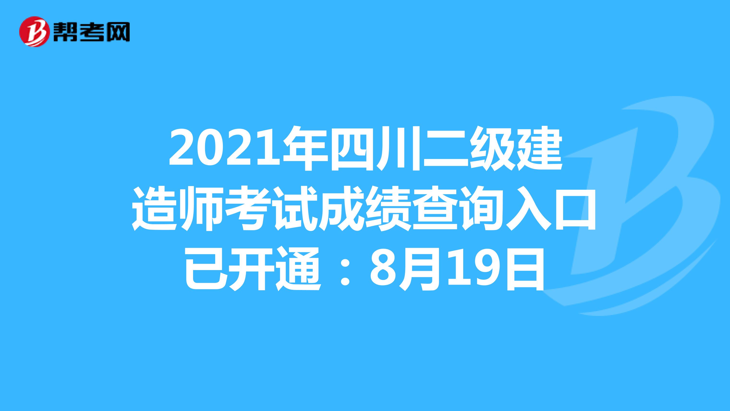 2021年四川二级建造师考试成绩查询入口已开通：8月19日