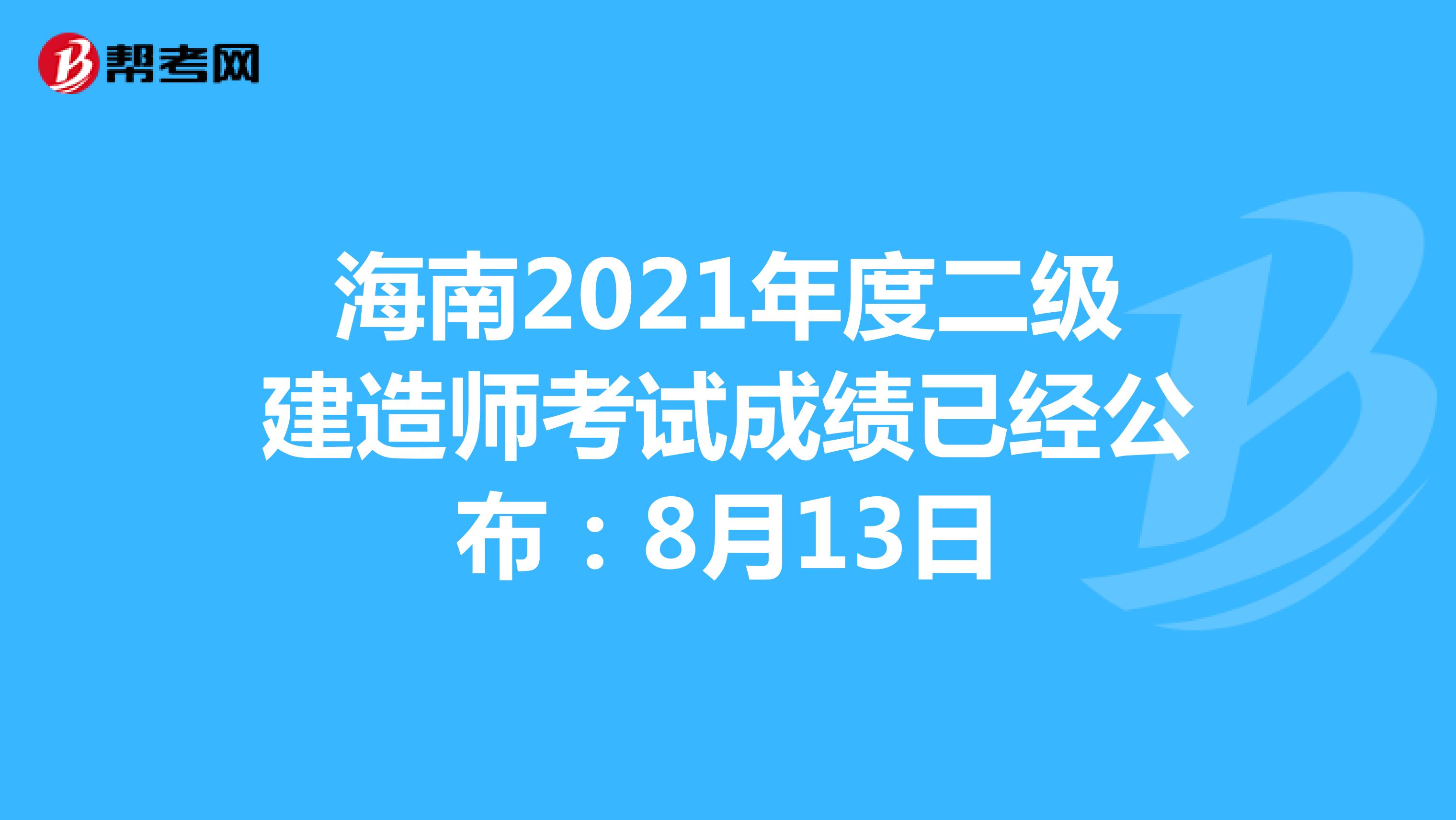 海南2021年度二級建造師考試成績已經公布：8月13日