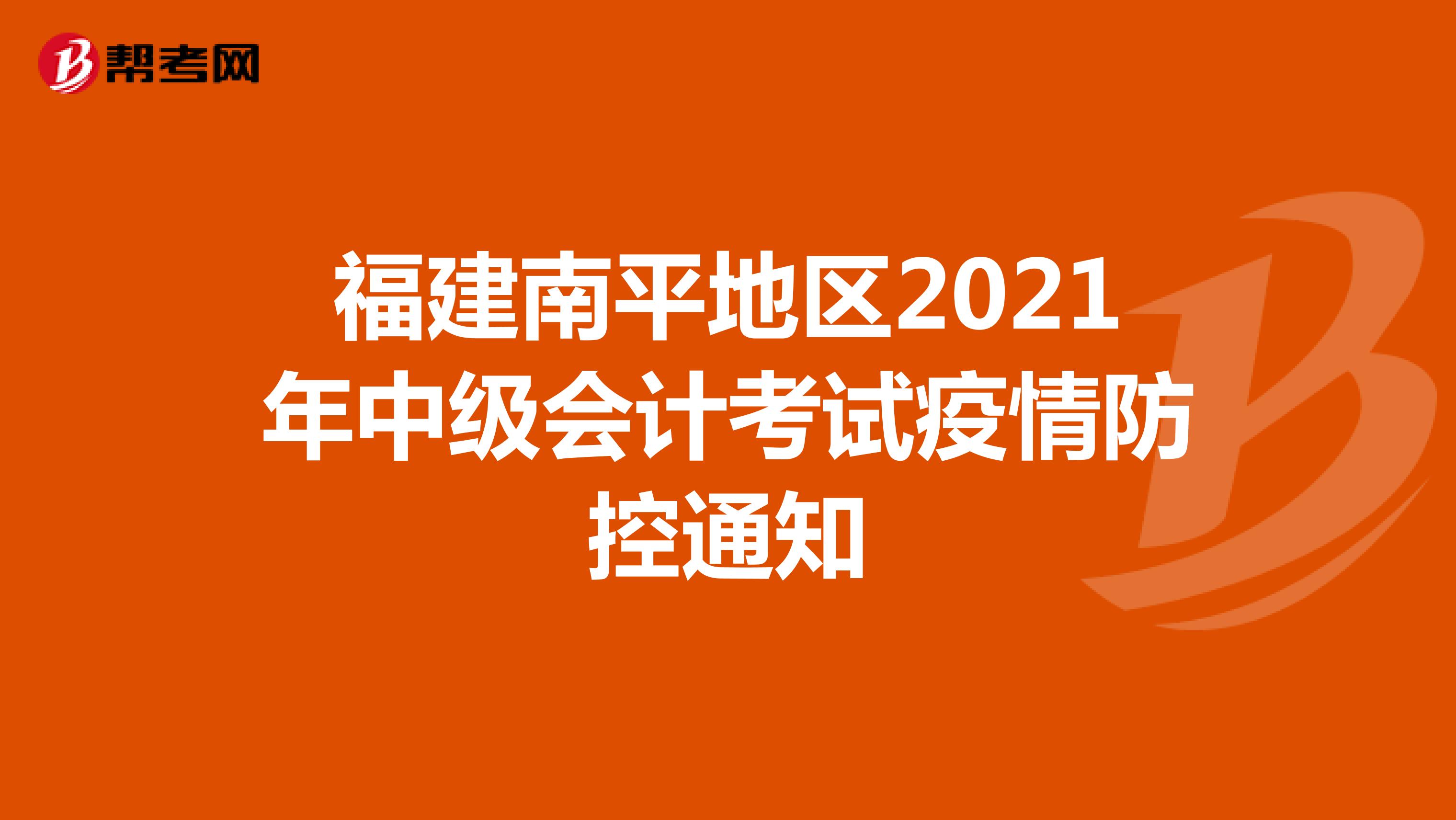 福建南平地區(qū)2021年中級(jí)會(huì)計(jì)考試疫情防控通知