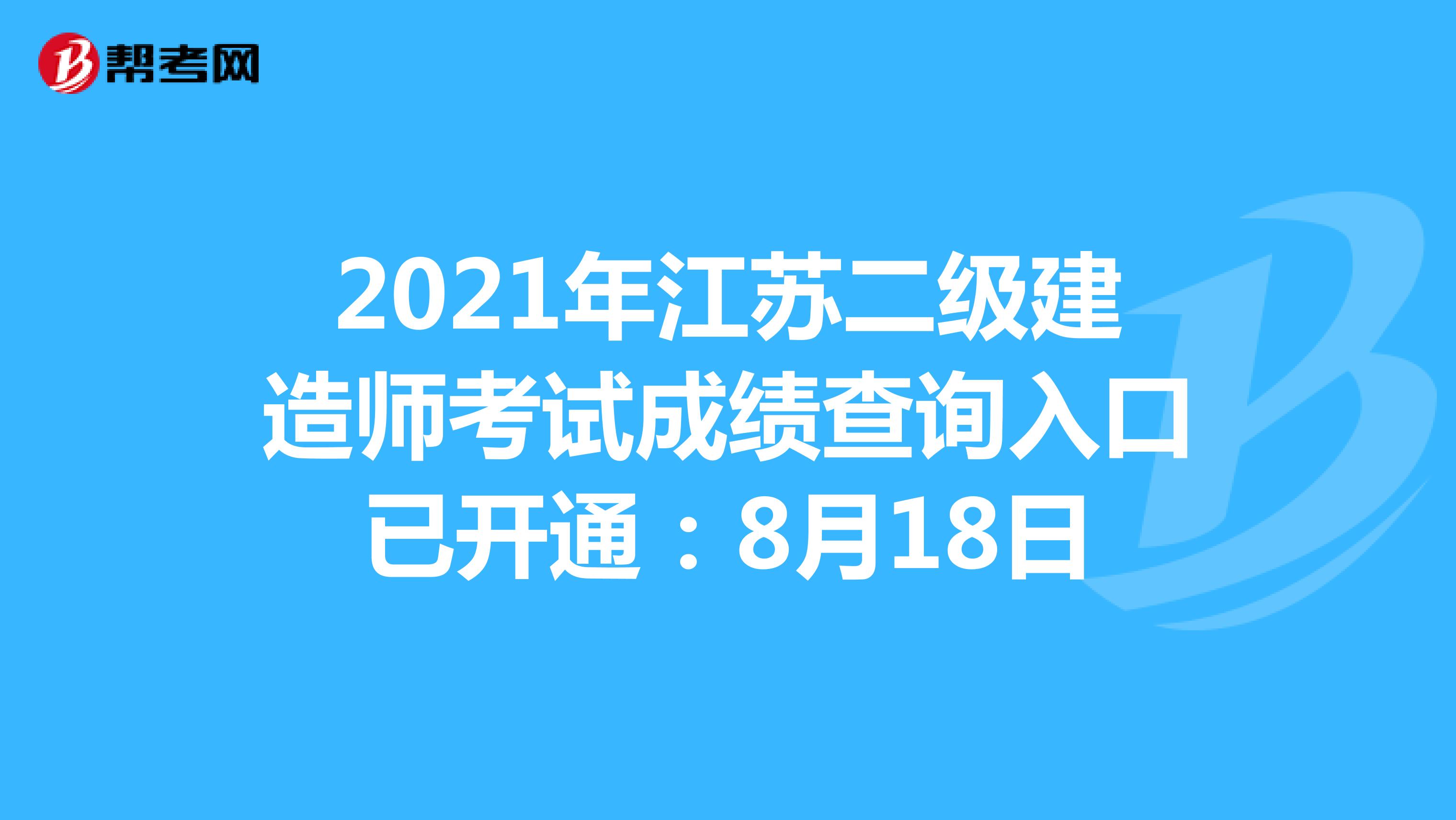 2021年江苏二级建造师考试成绩查询入口已开通：8月18日