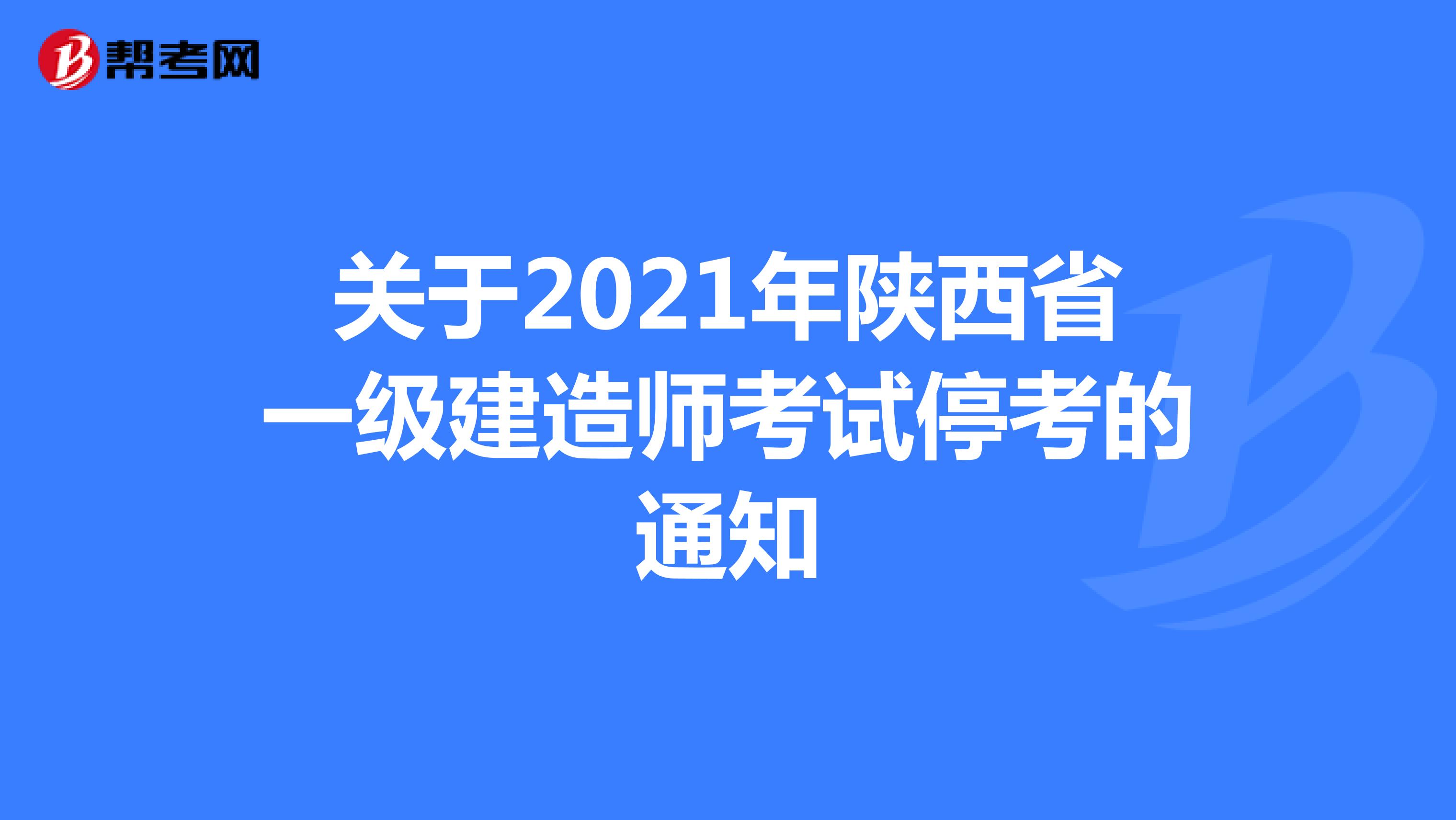 关于2021年陕西省一级建造师考试停考的通知