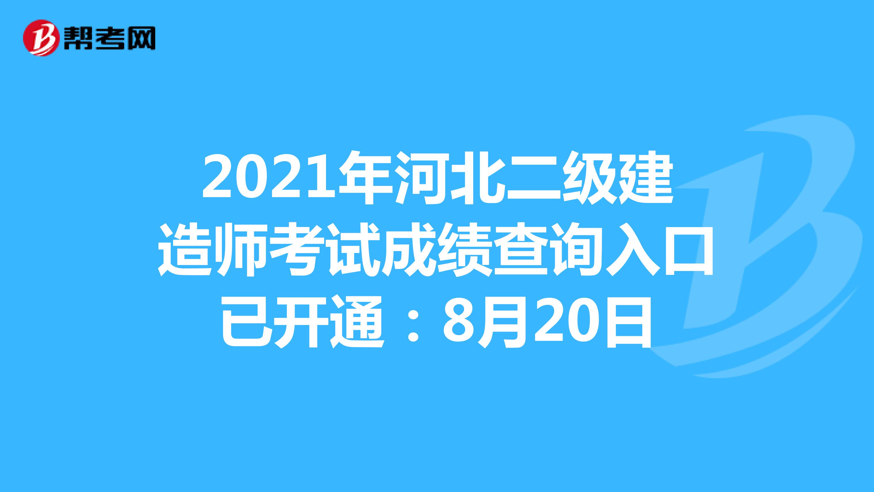 2021年河北二級建造師考試成績查詢入口已開通：8月20日