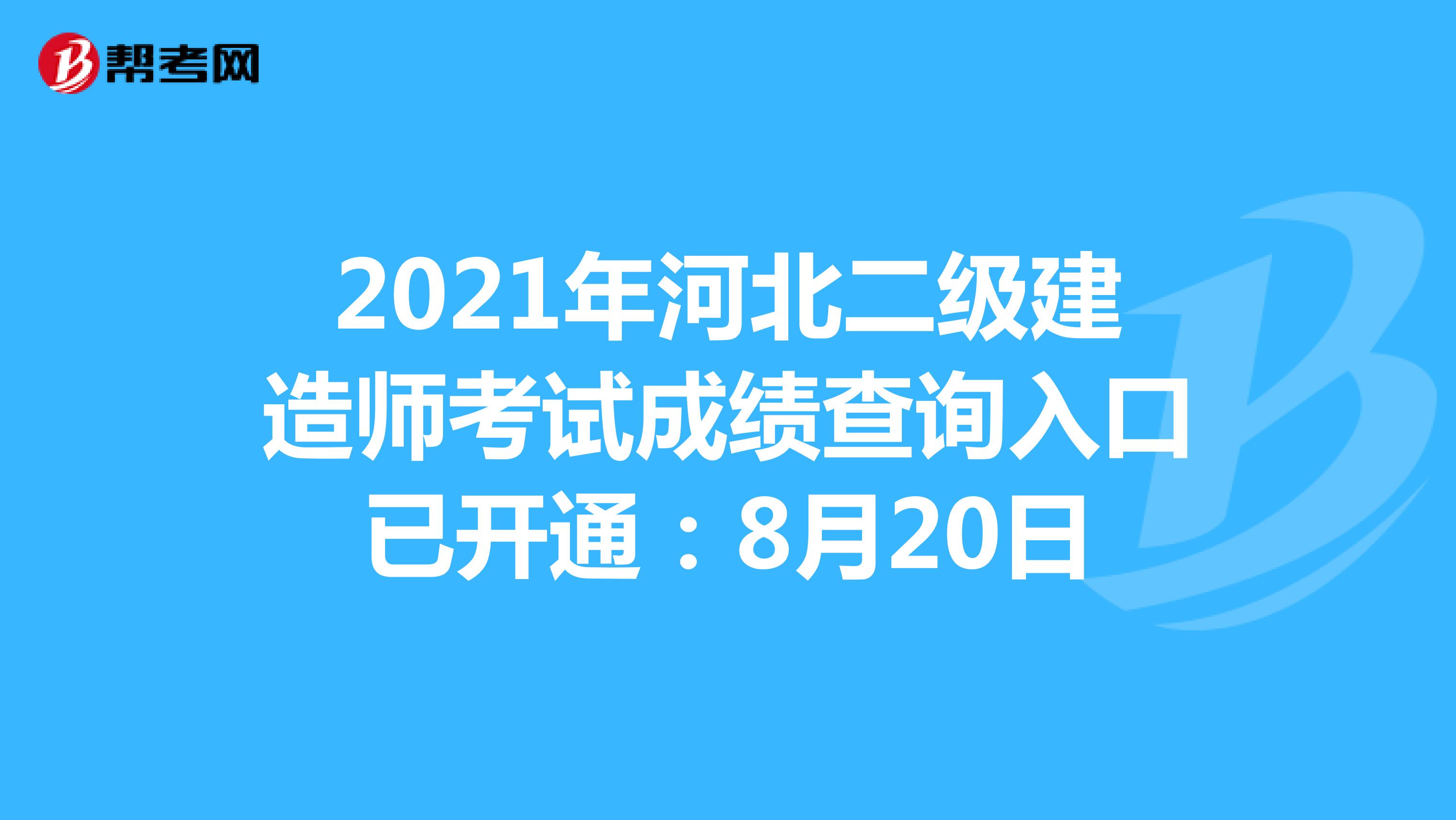 2021年河北二级建造师考试成绩查询入口已开通：8月20日