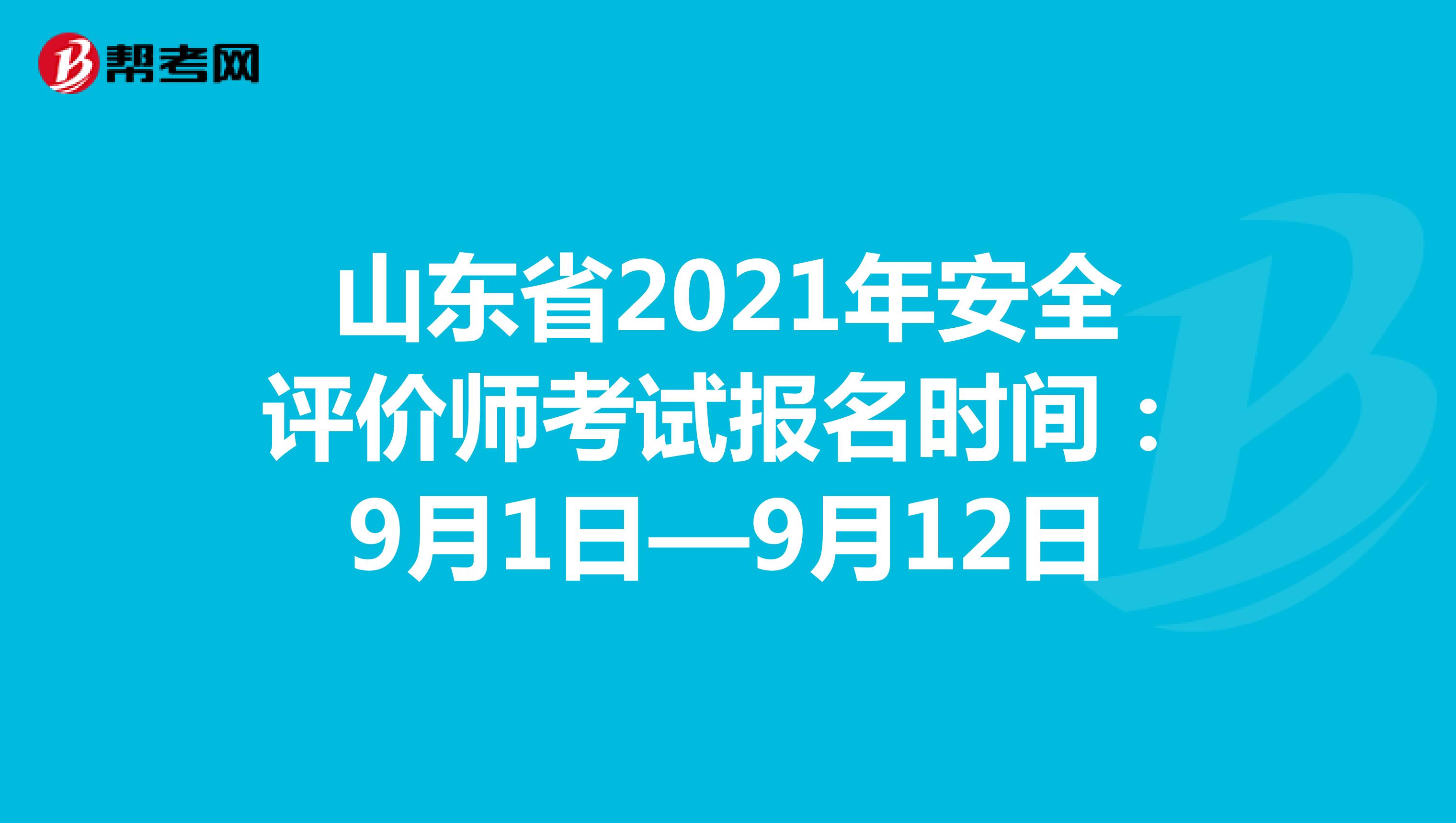 山東省2021年安全評價師考試報名時間:9月1日—9月12日