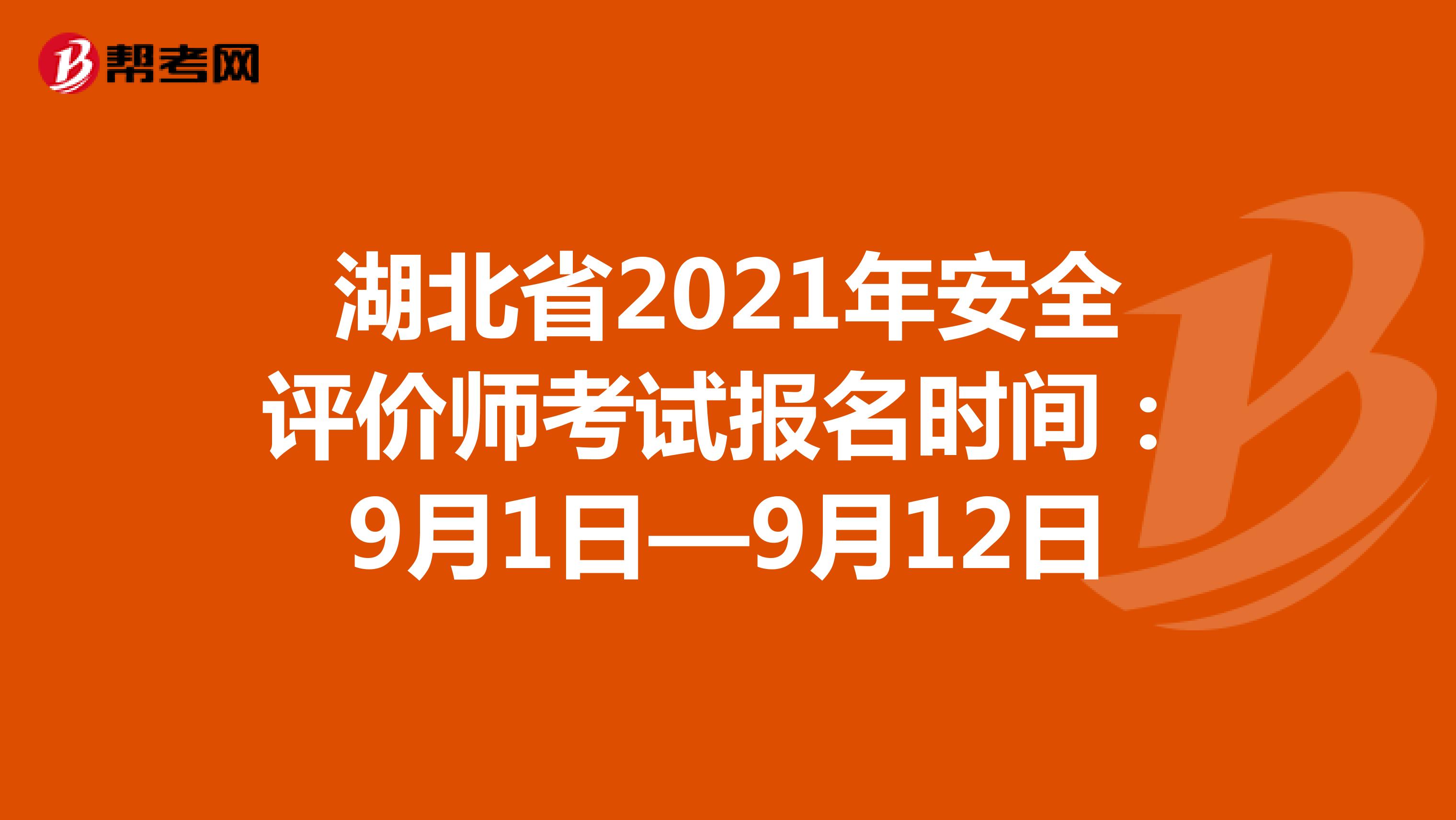 湖北省2021年安全評價師考試報名時間:9月1日—9月12日