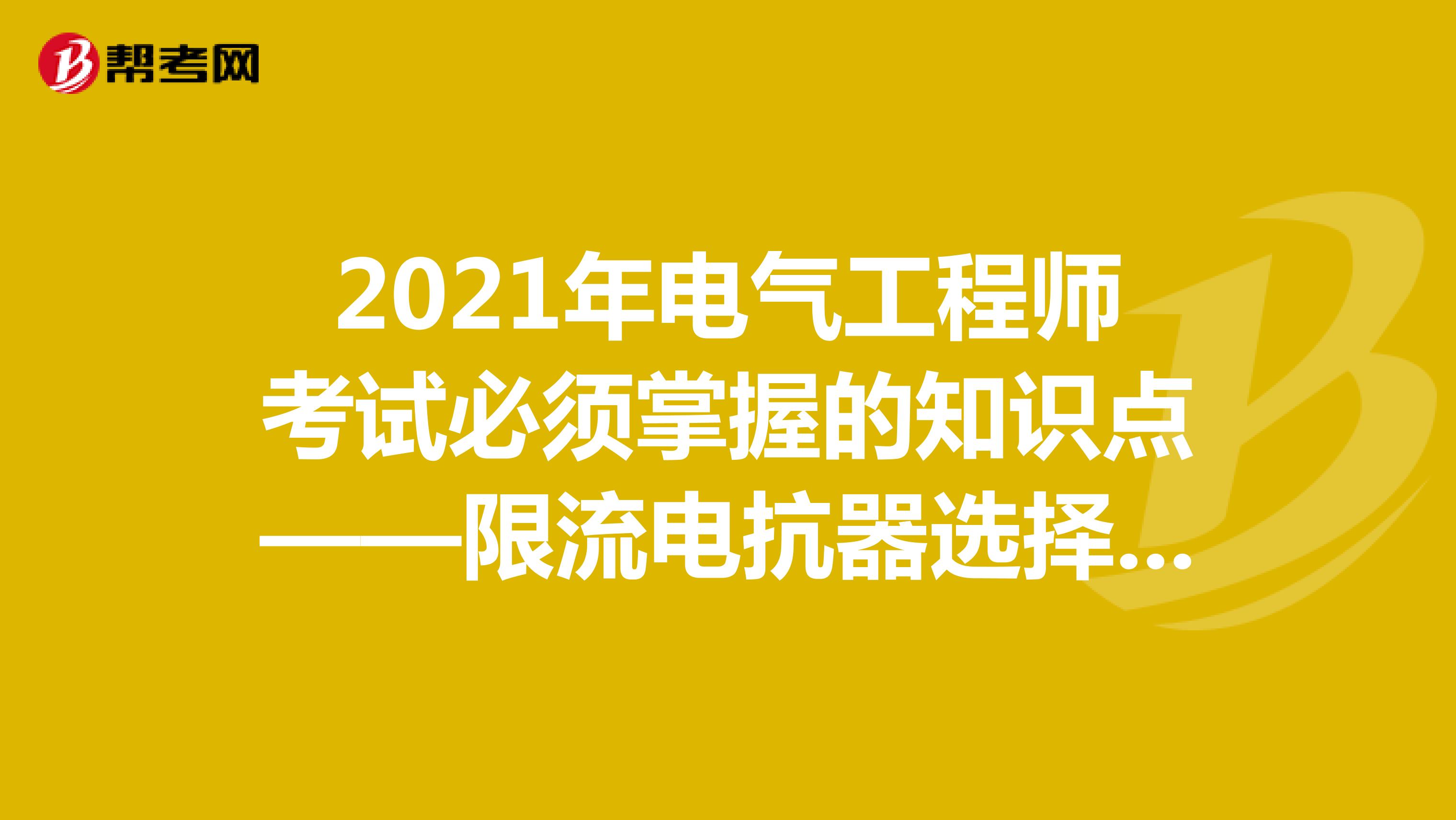2021年电气工程师考试必须掌握的知识点——限流电抗器选择与欠电压脱扣器