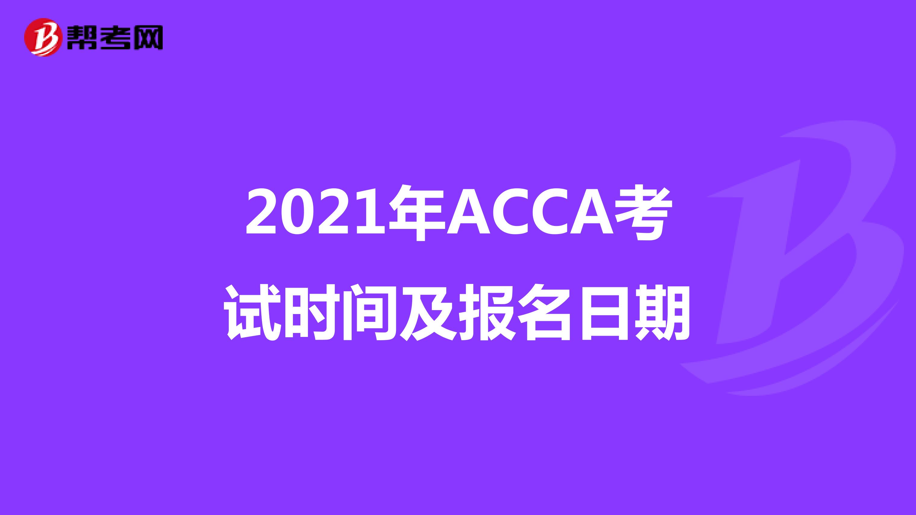 2021年ACCA考试时间及报名日期
