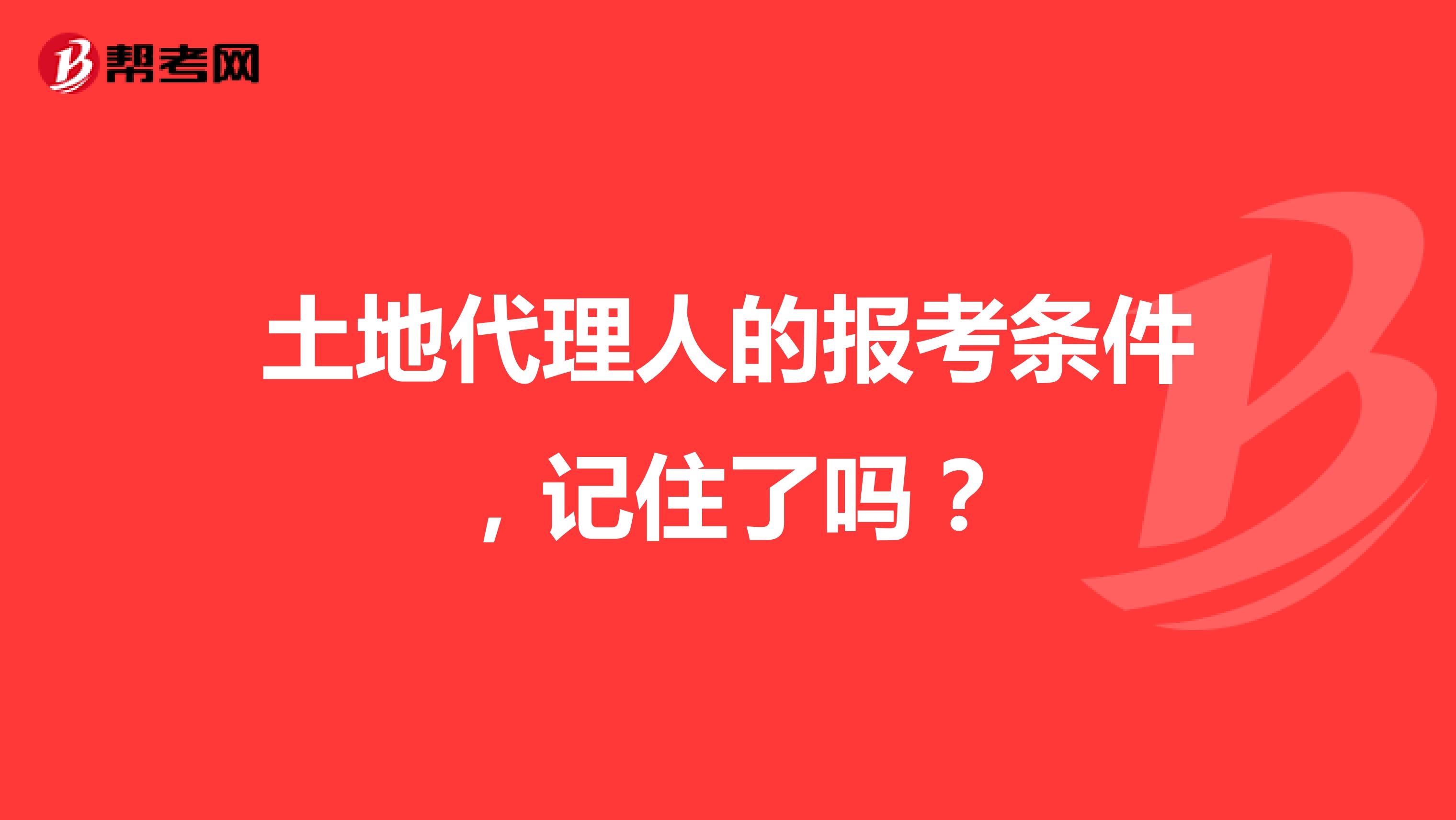 土地代理人的报考条件，记住了吗？