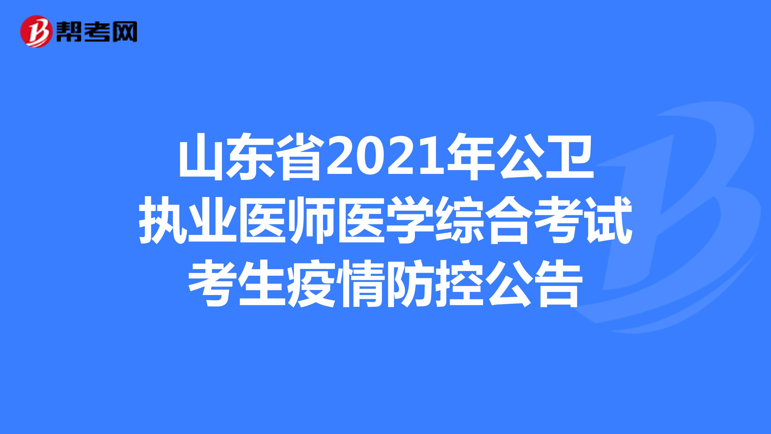 山东省2021年公卫执业医师医学综合考试考生疫情防控公告