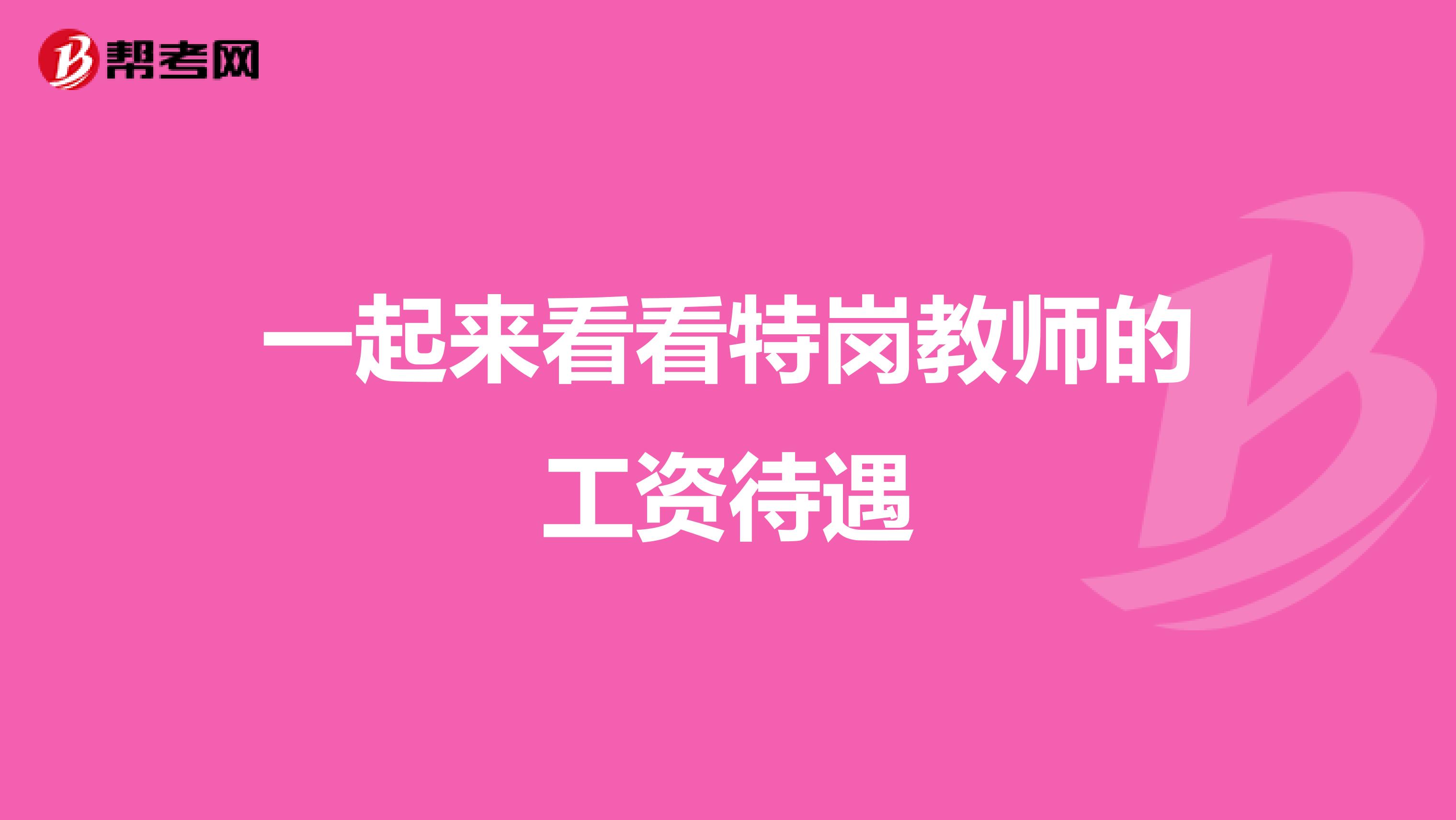 一起来看看特岗教师的工资待遇