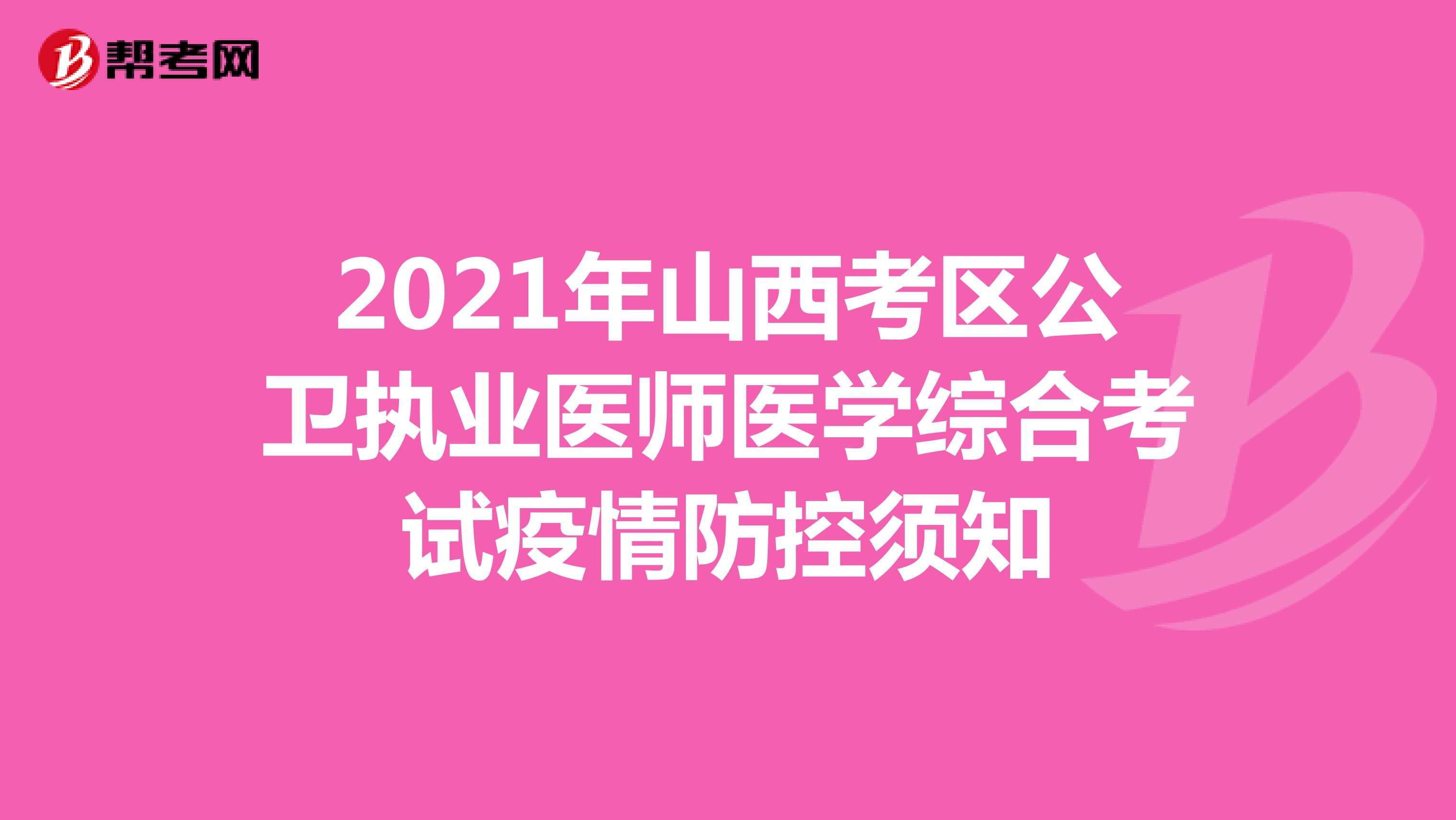 2021年山西考区公卫执业医师医学综合考试疫情防控须知