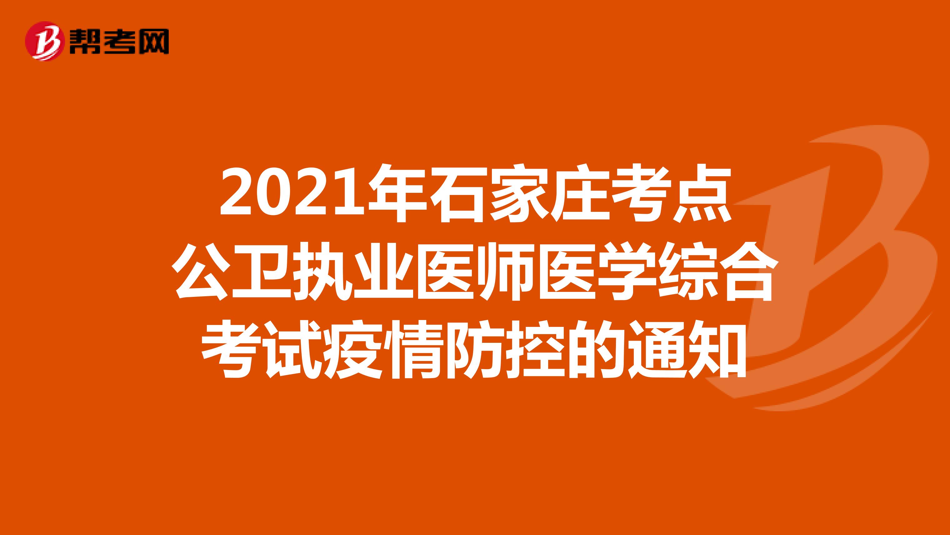 2021年石家庄考点公卫执业医师医学综合考试疫情防控的通知