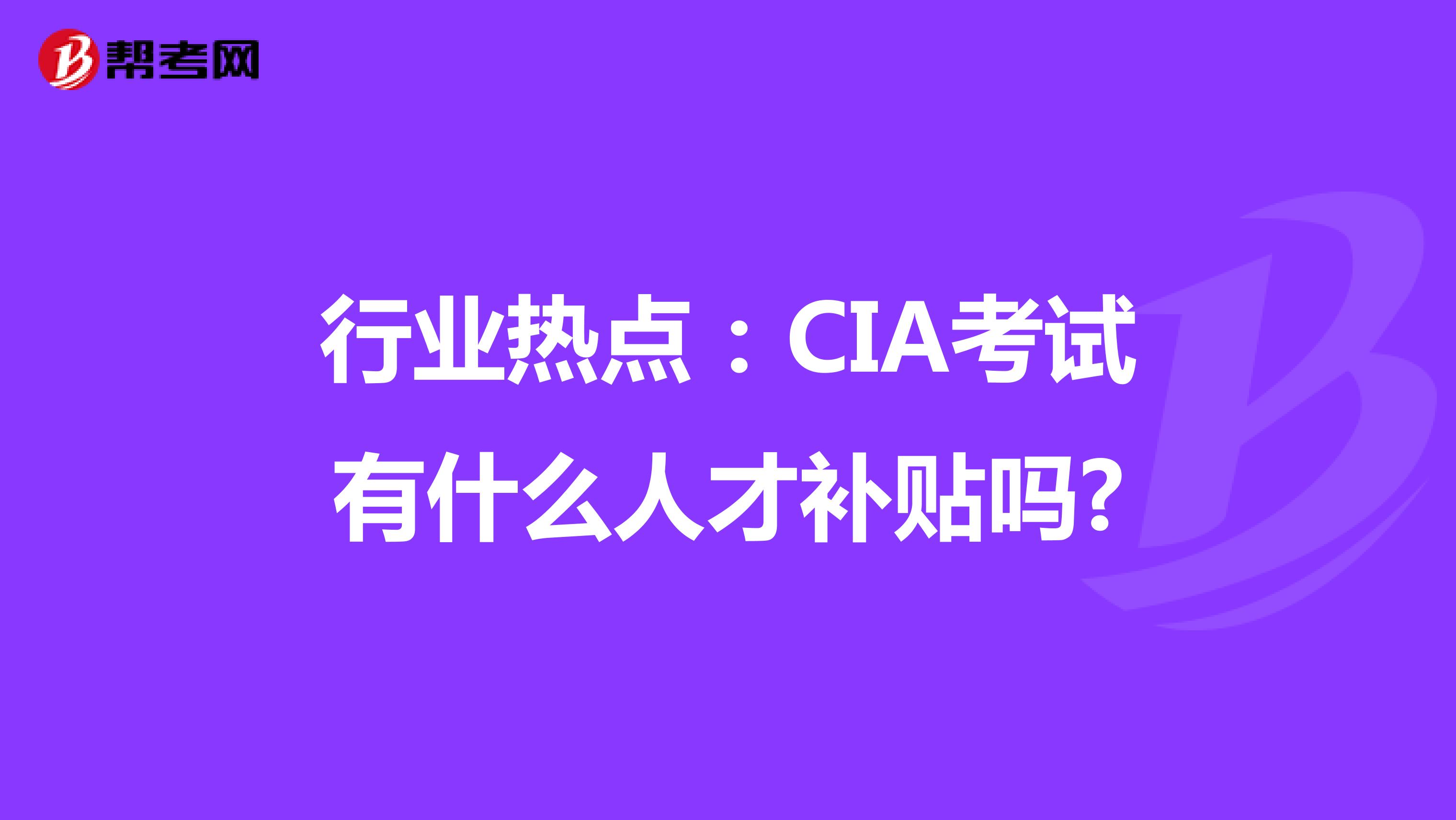 行业热点：CIA考试有什么人才补贴吗?