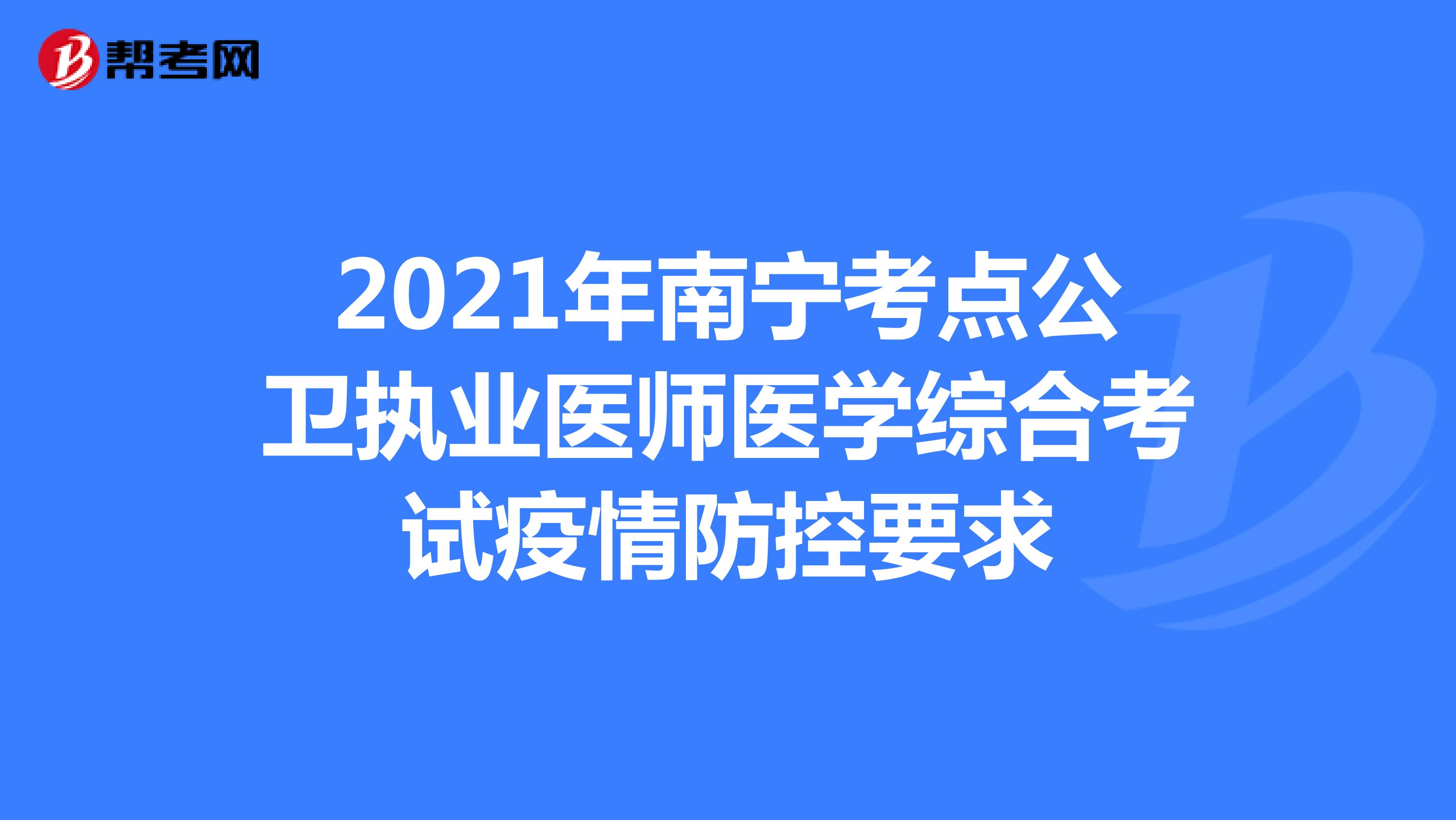 2021年南宁考点公卫执业医师医学综合考试疫情防控要求