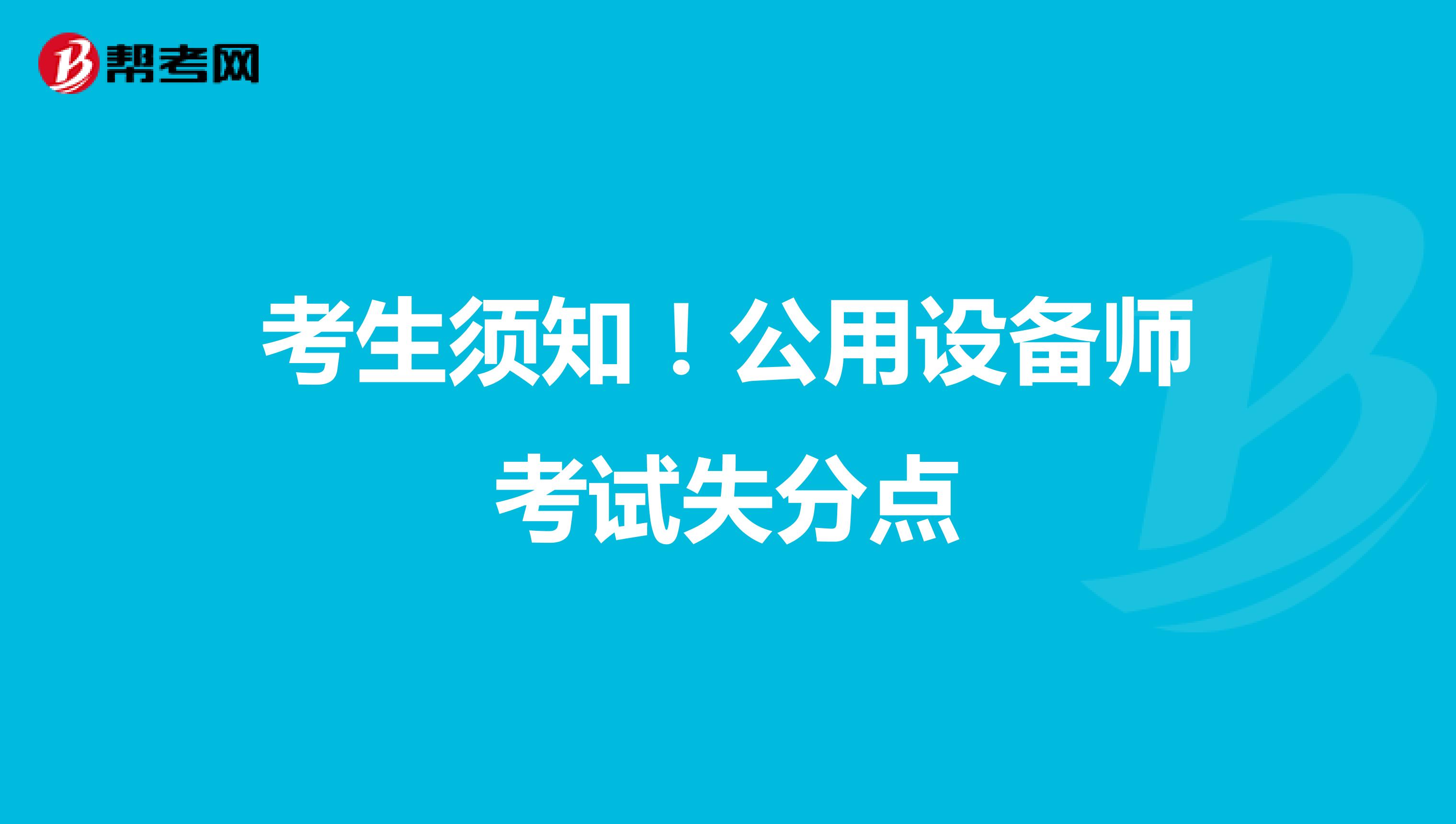考生须知！公用设备师考试失分点