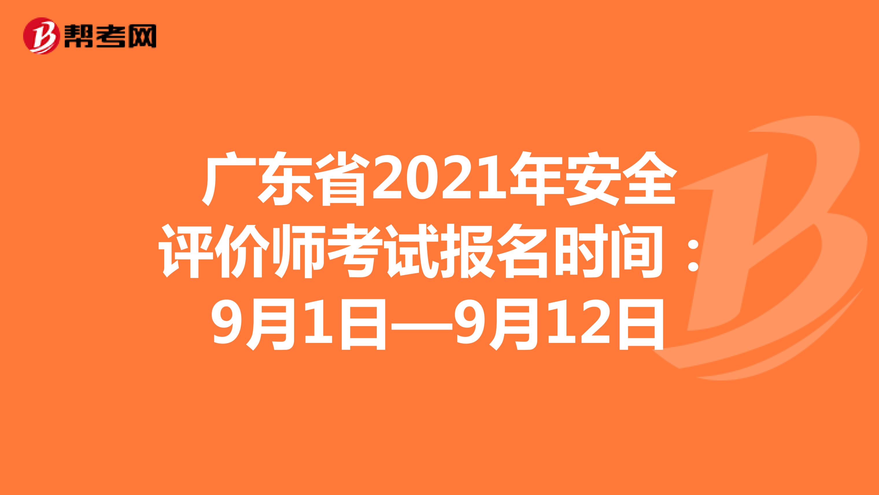 廣東省2021年安全評(píng)價(jià)師考試報(bào)名時(shí)間:9月1日—9月12日