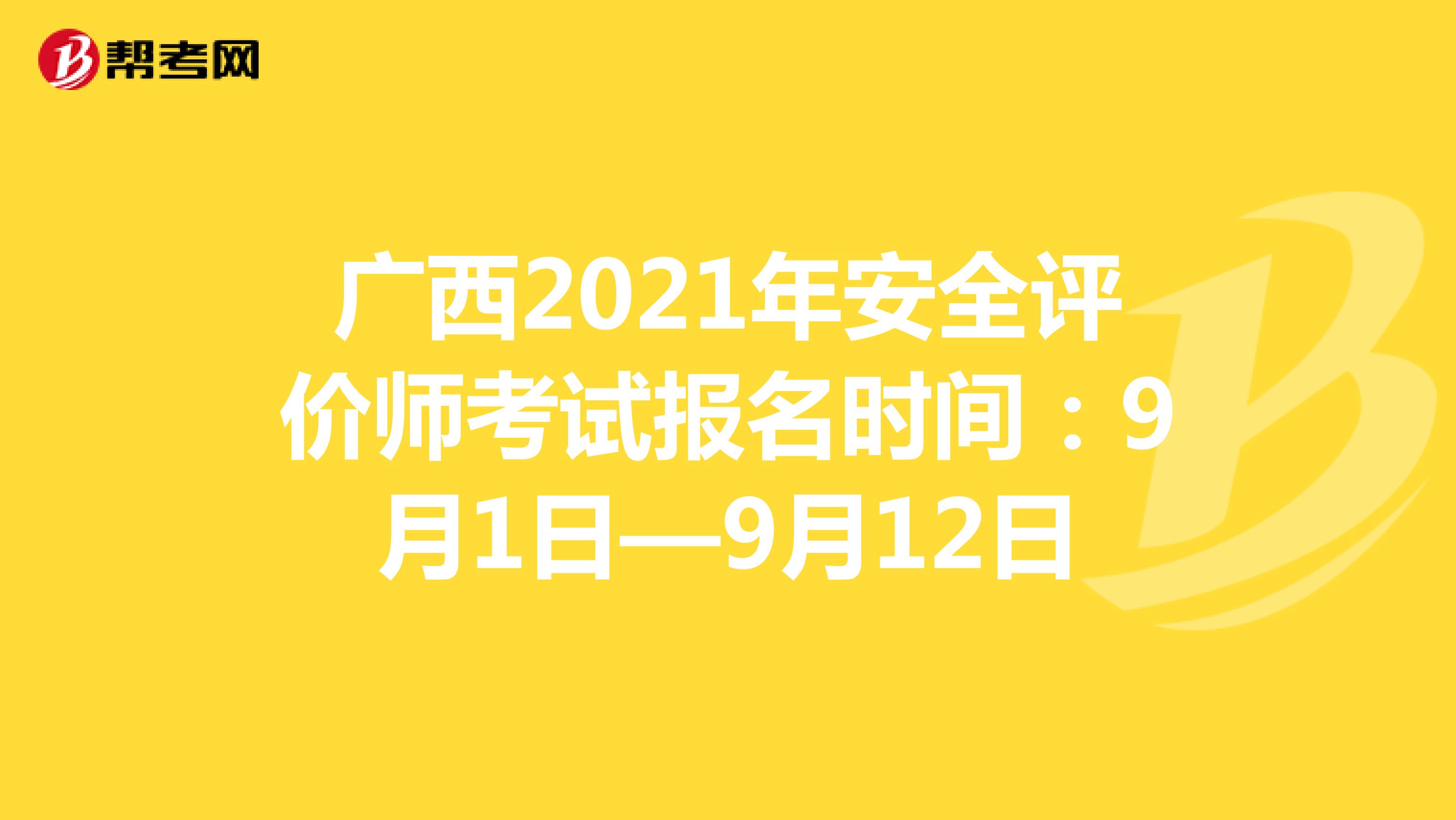 广西2021年安全评价师考试报名时间：9月1日—9月12日