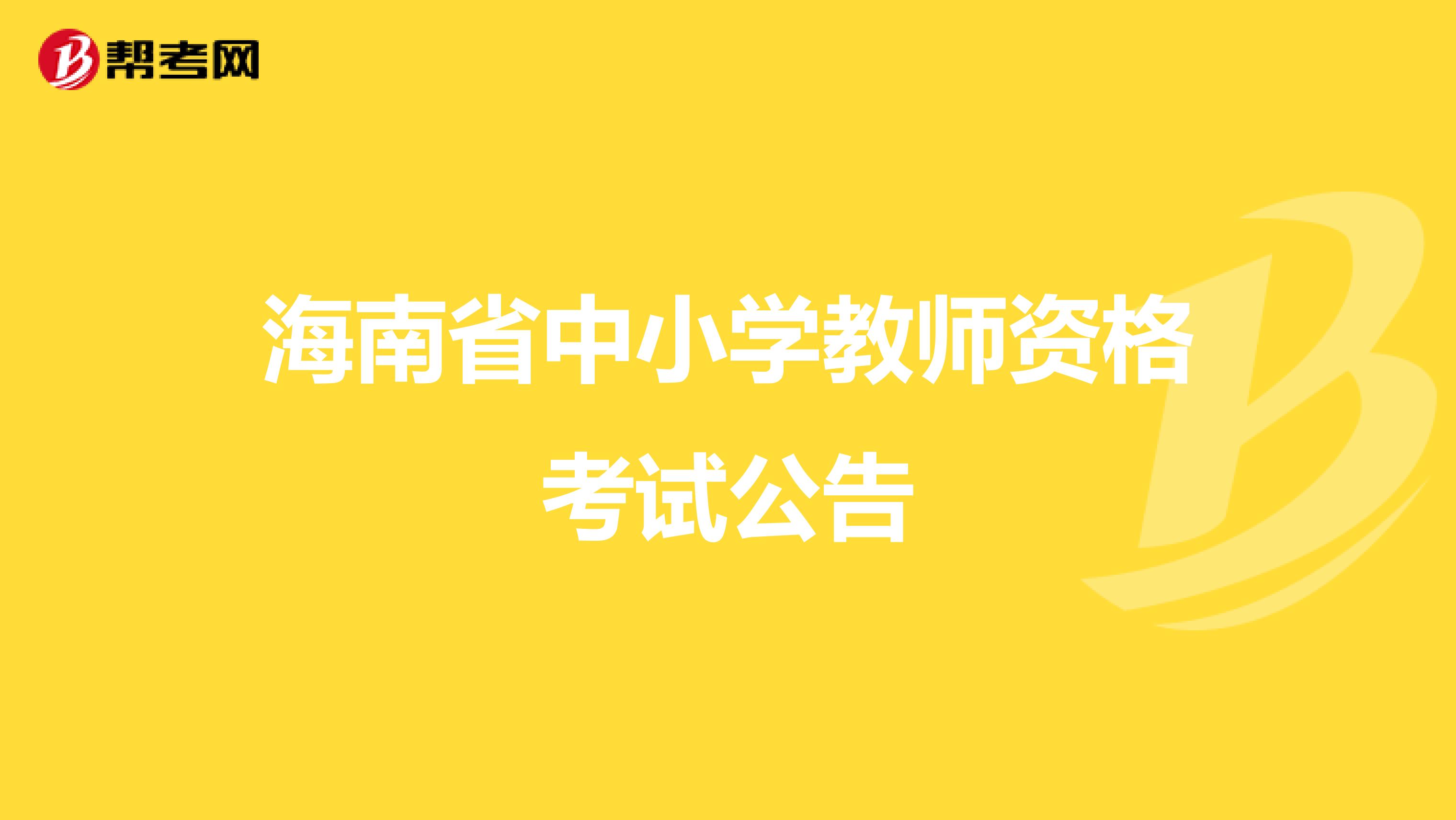 海南省中小学教师资格考试公告