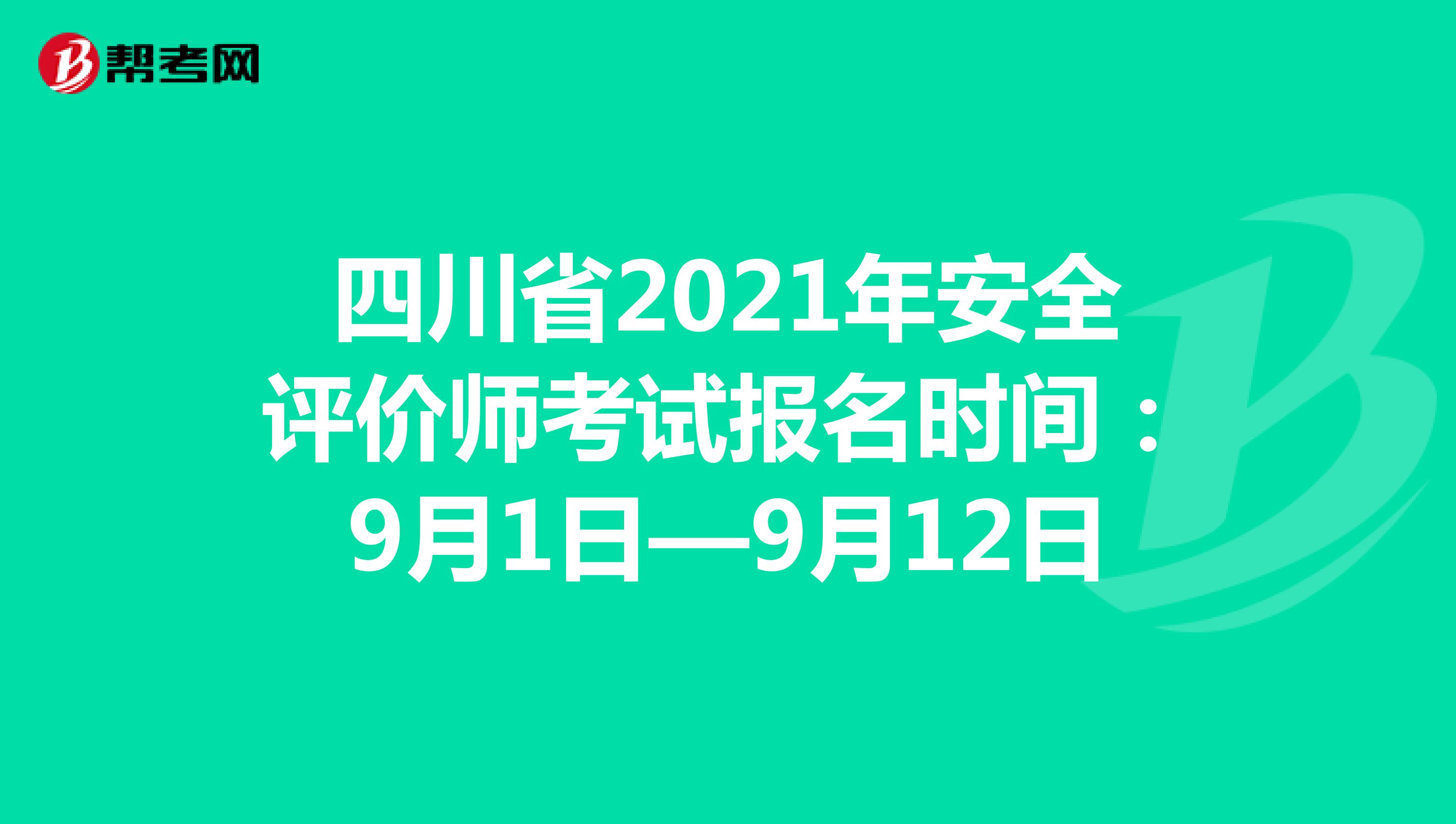 四川省2021年安全評價師考試報名時間:9月1日—9月12日