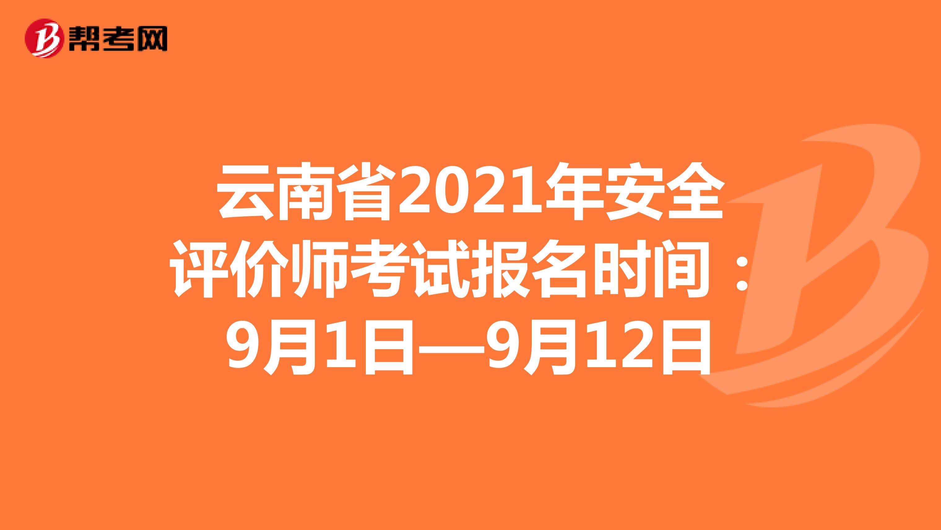 云南省2021年安全評價師考試報名時間:9月1日—9月12日