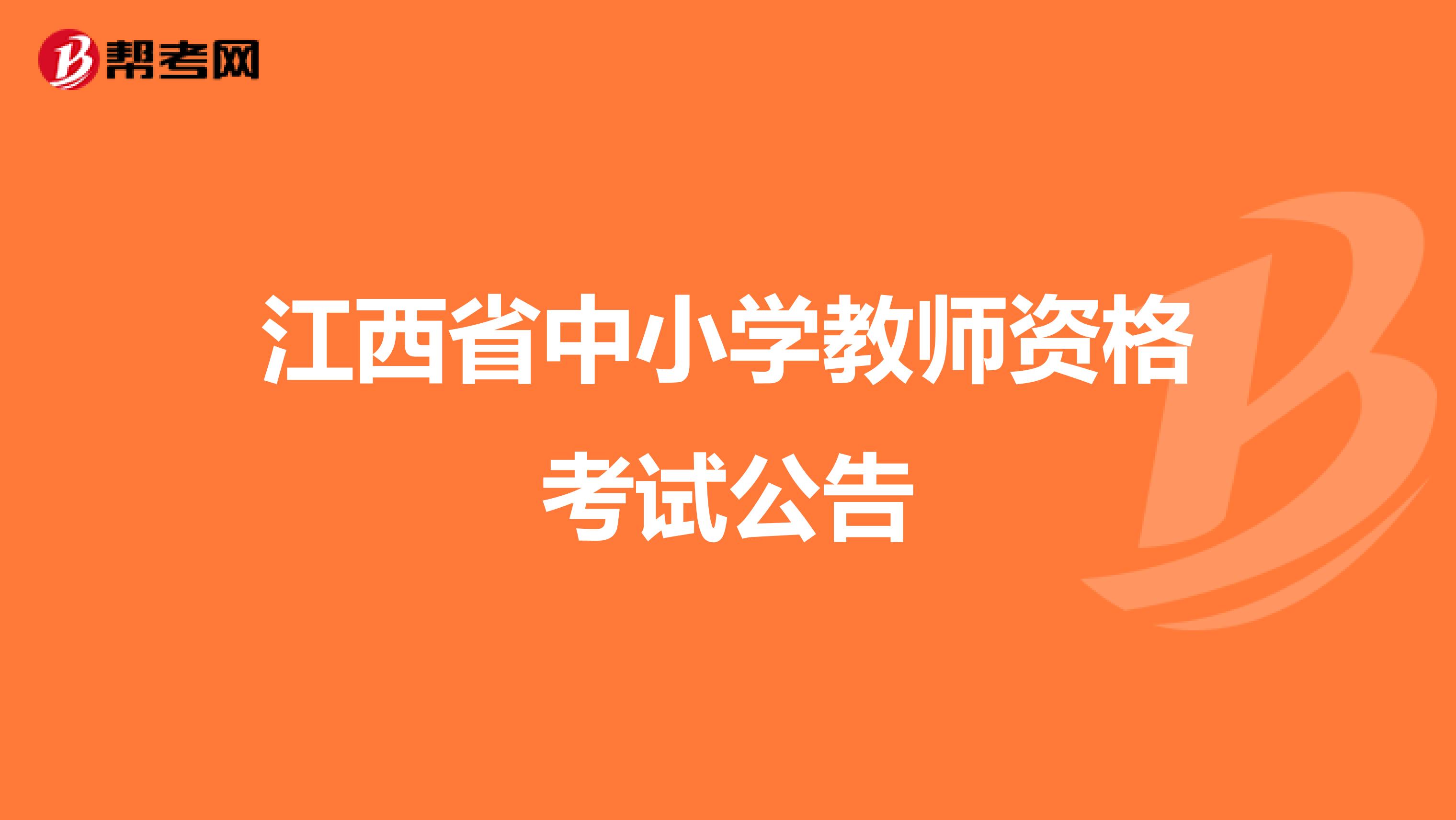 江西省中小学教师资格考试公告