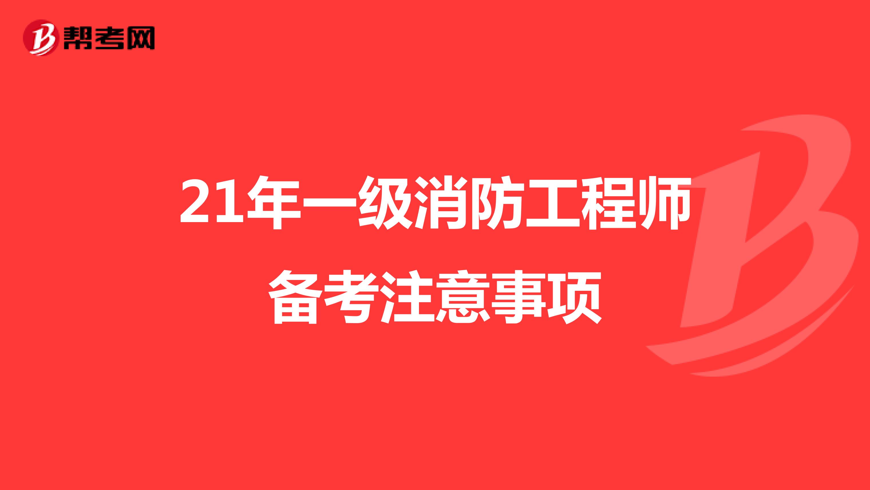 21年一级消防工程师备考注意事项