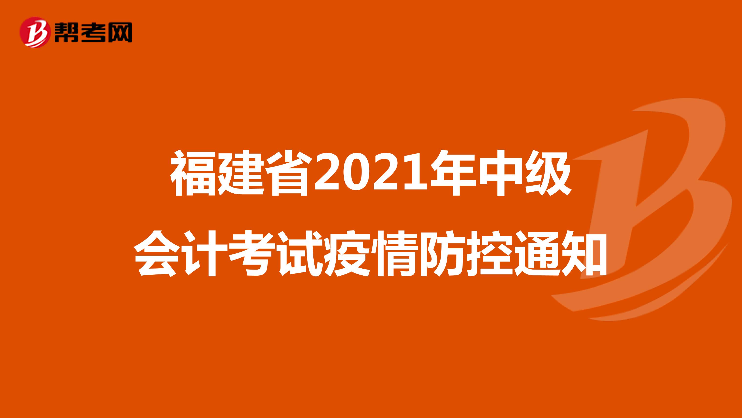 福建省2021年中级会计考试疫情防控通知
