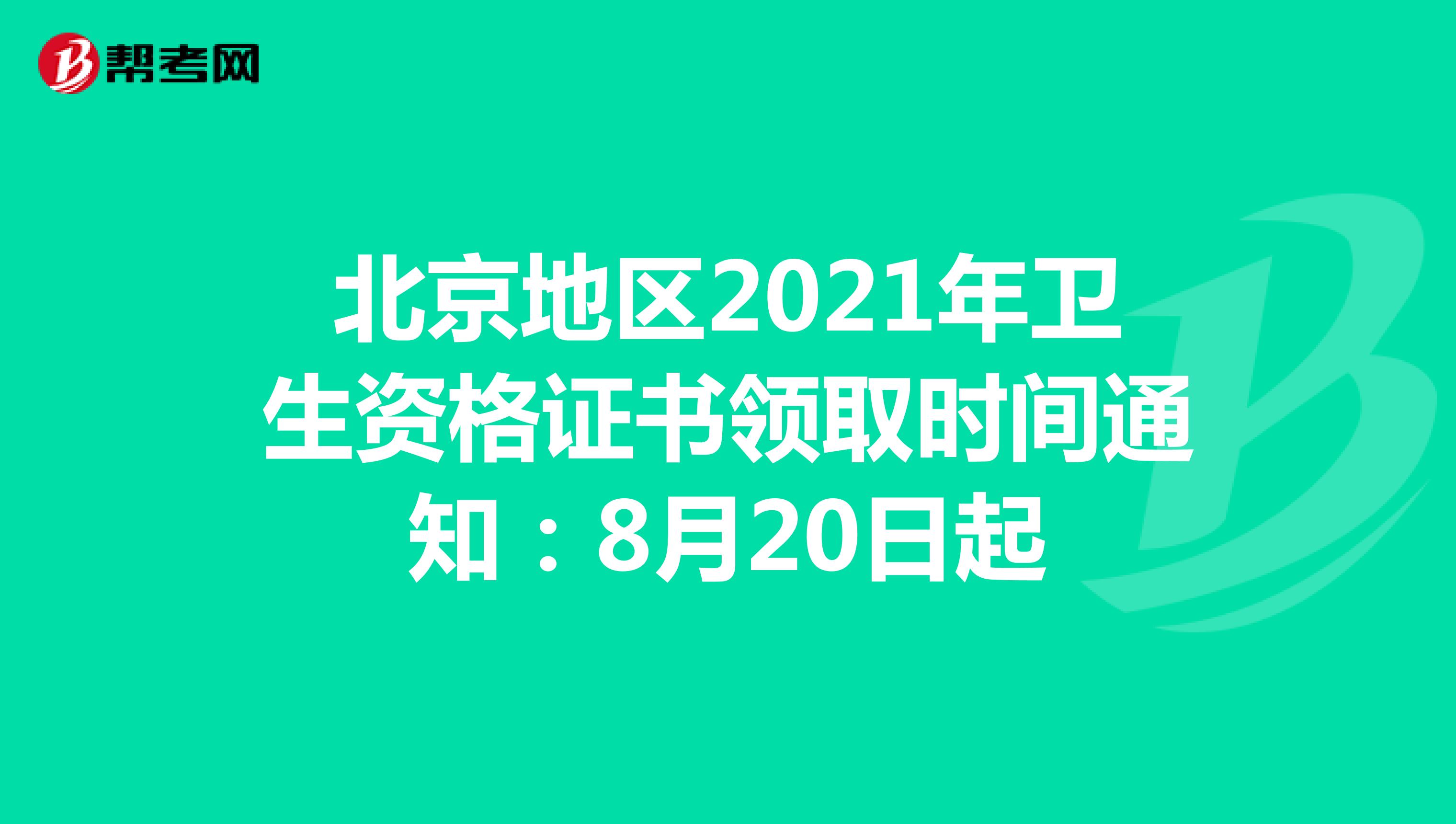 北京地区2021年卫生资格证书领取时间通知：8月20日起