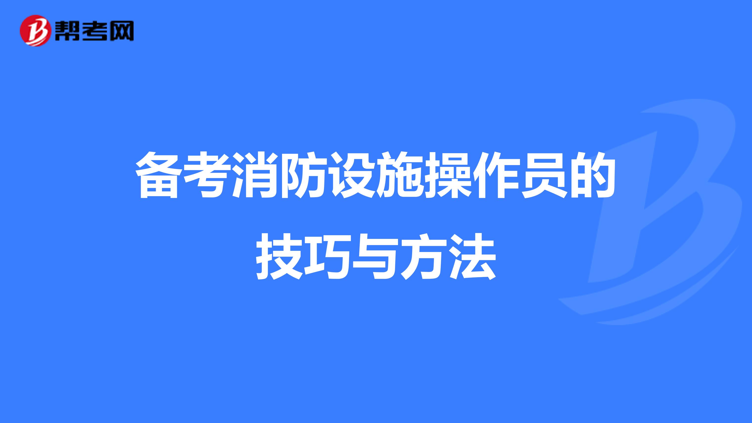 备考消防设施操作员的技巧与方法