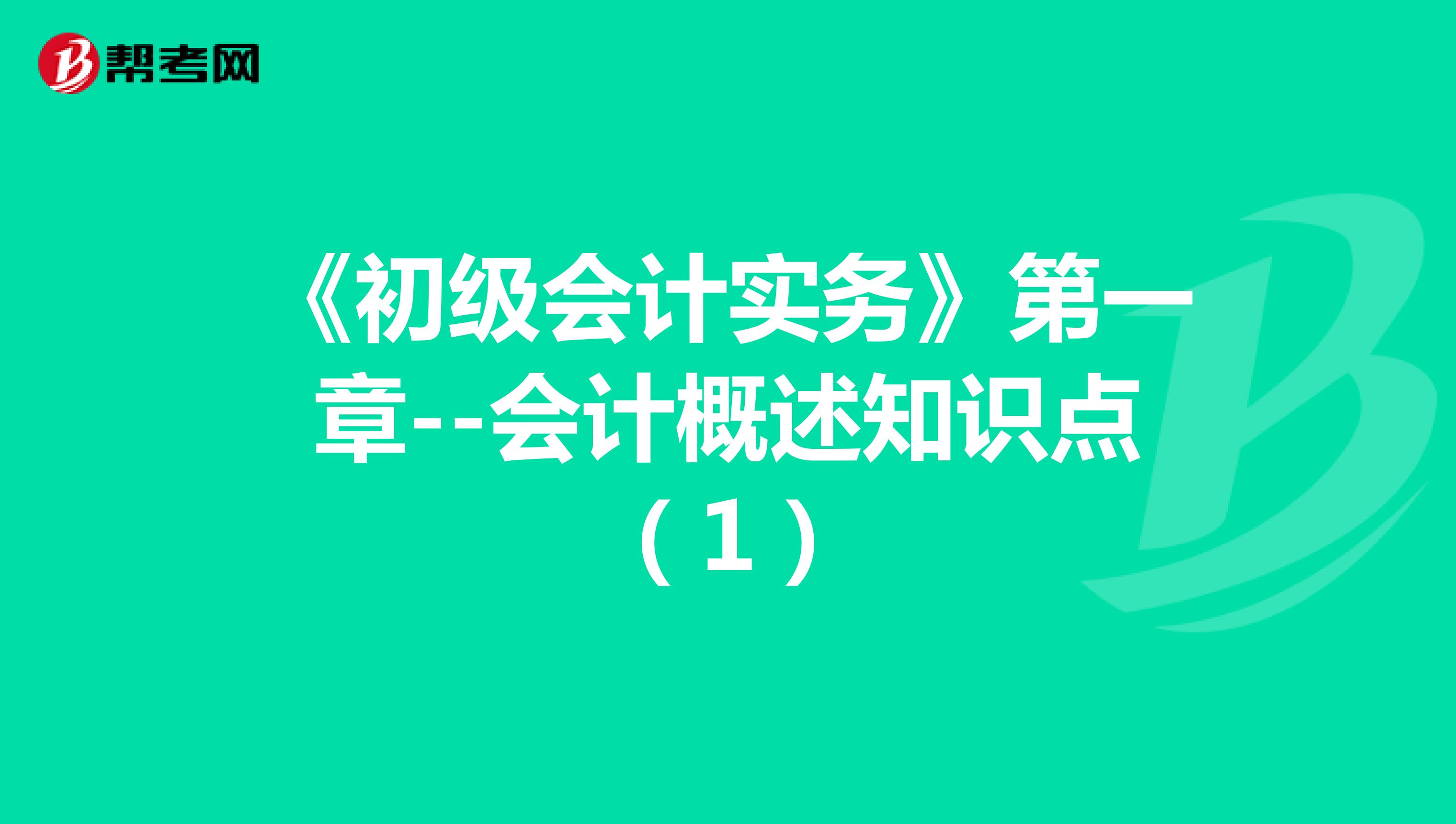 《初级会计实务》第一章--会计概述知识点（1）