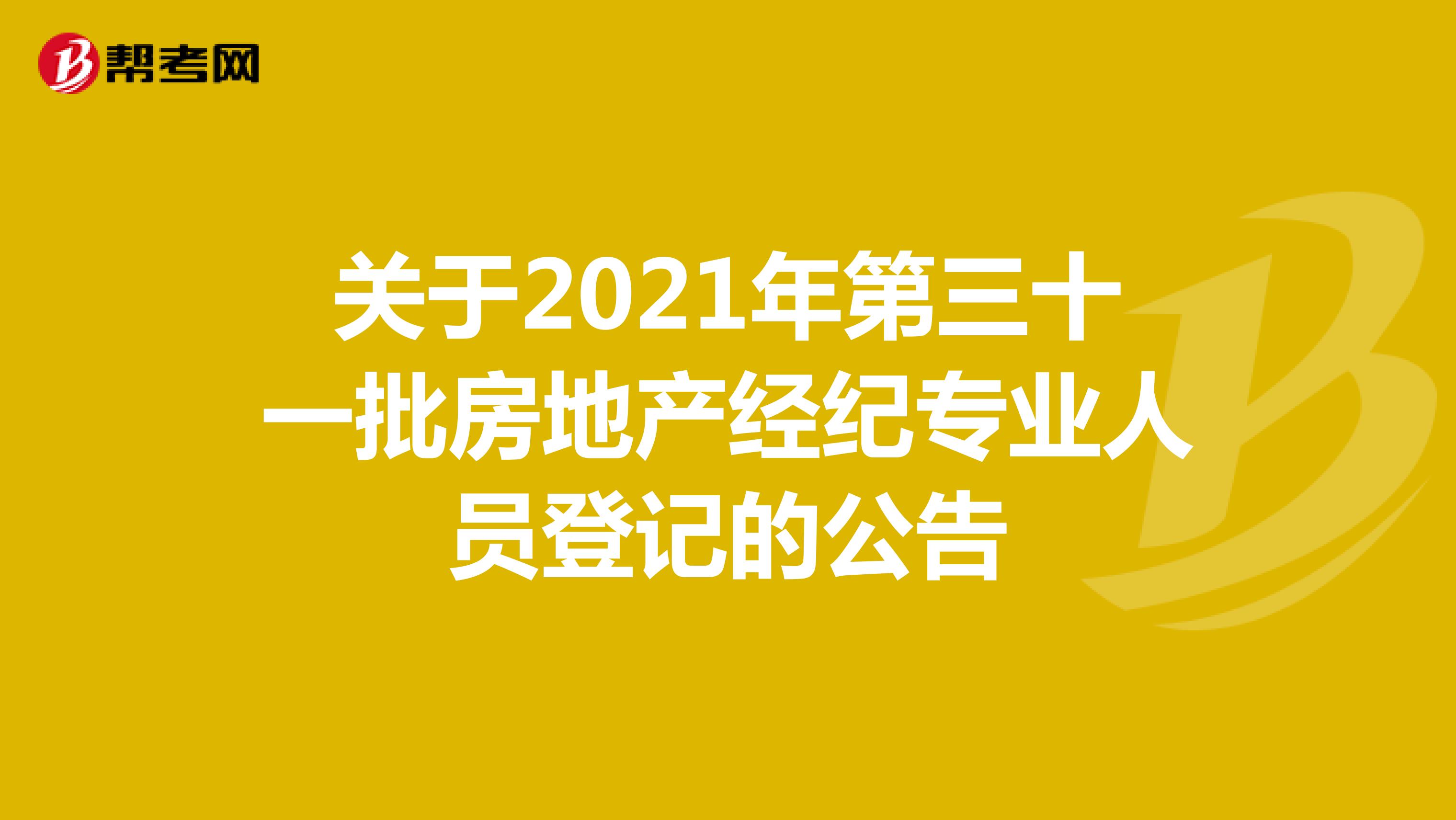 关于2021年第三十一批房地产经纪专业人员登记的公告