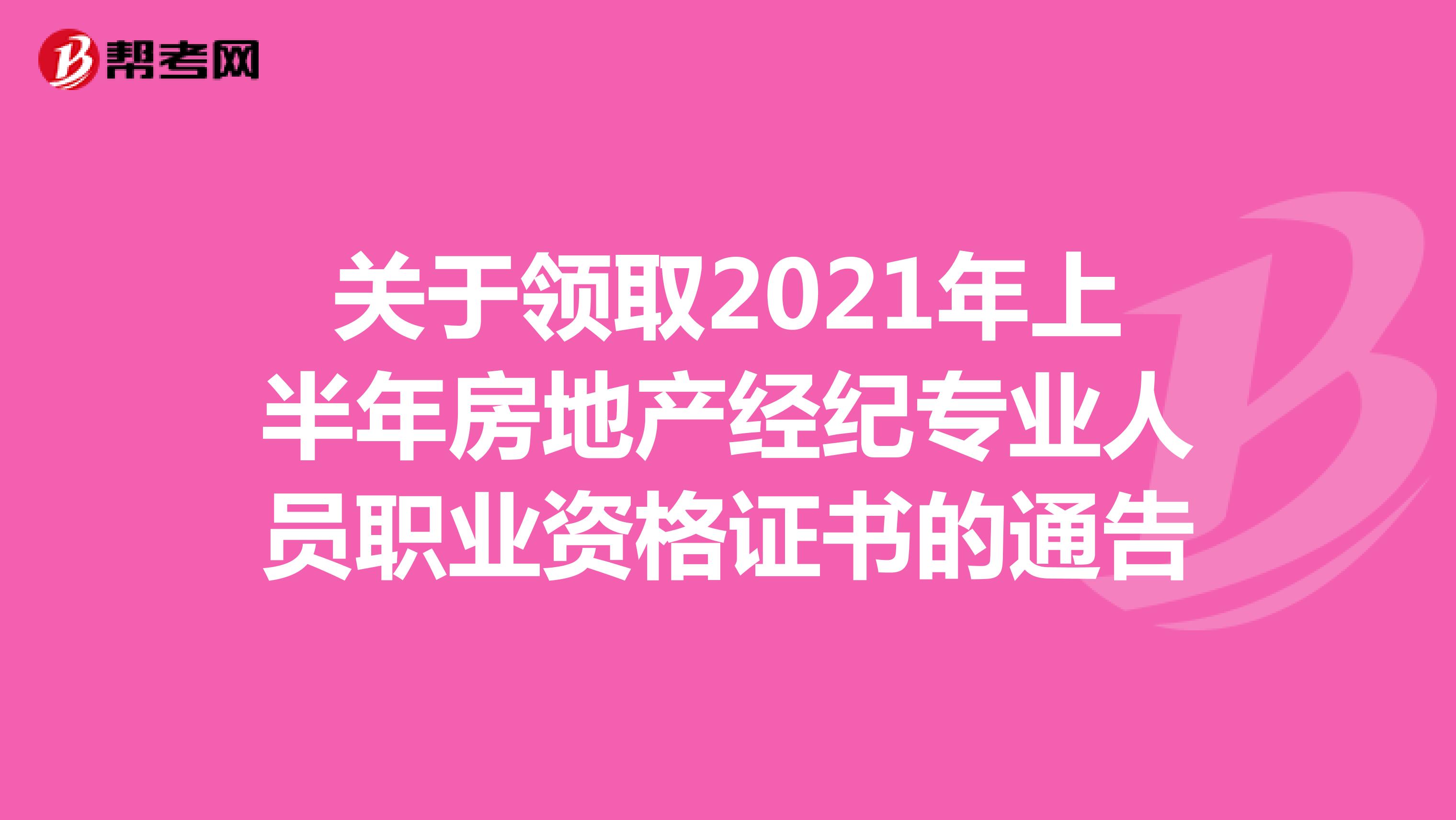  关于领取2021年上半年房地产经纪专业人员职业资格证书的通告