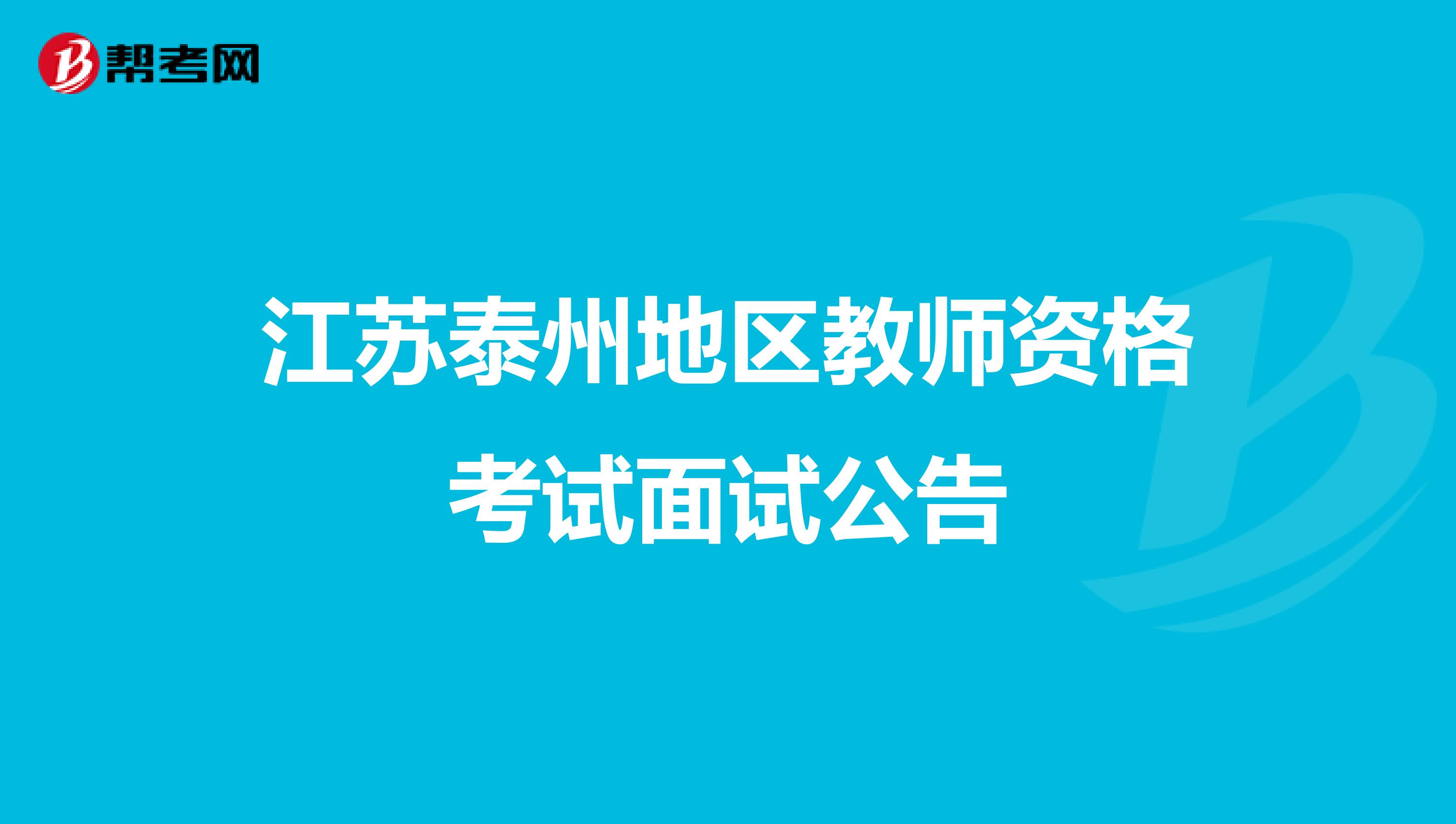 江苏泰州地区教师资格考试面试公告