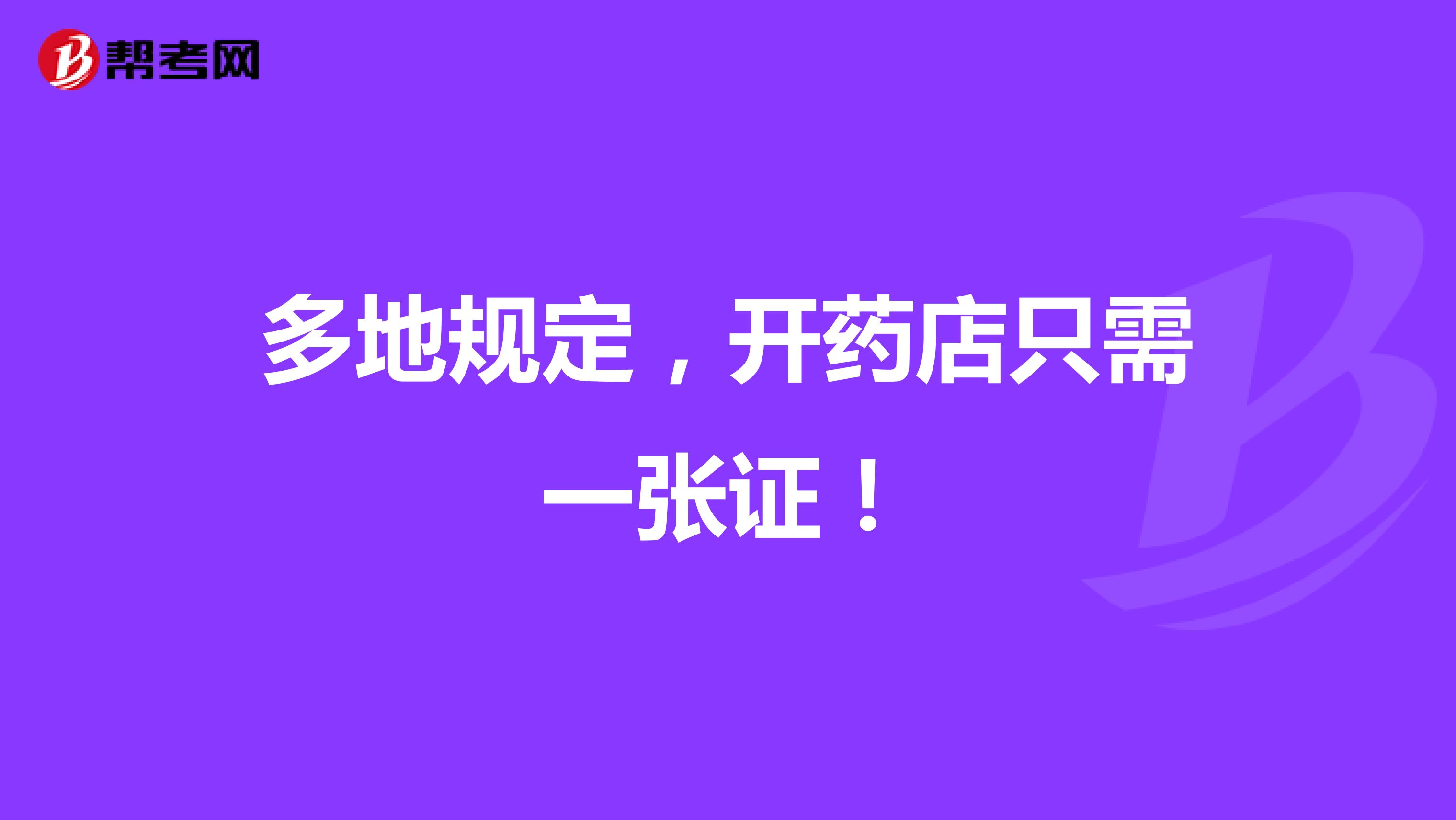 多地规定，开药店只需一张证！