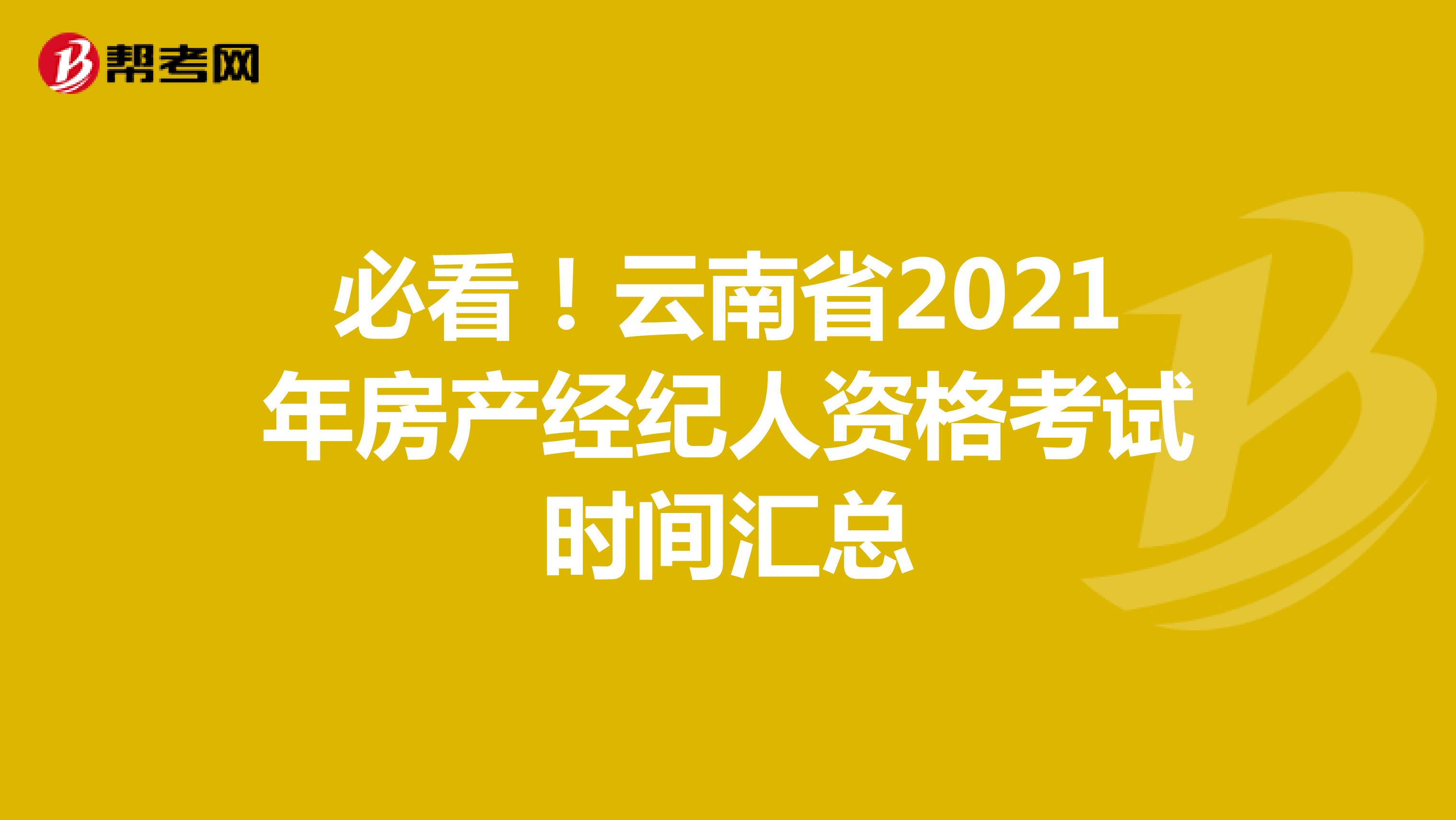必看！云南省2021年房产经纪人资格考试时间汇总