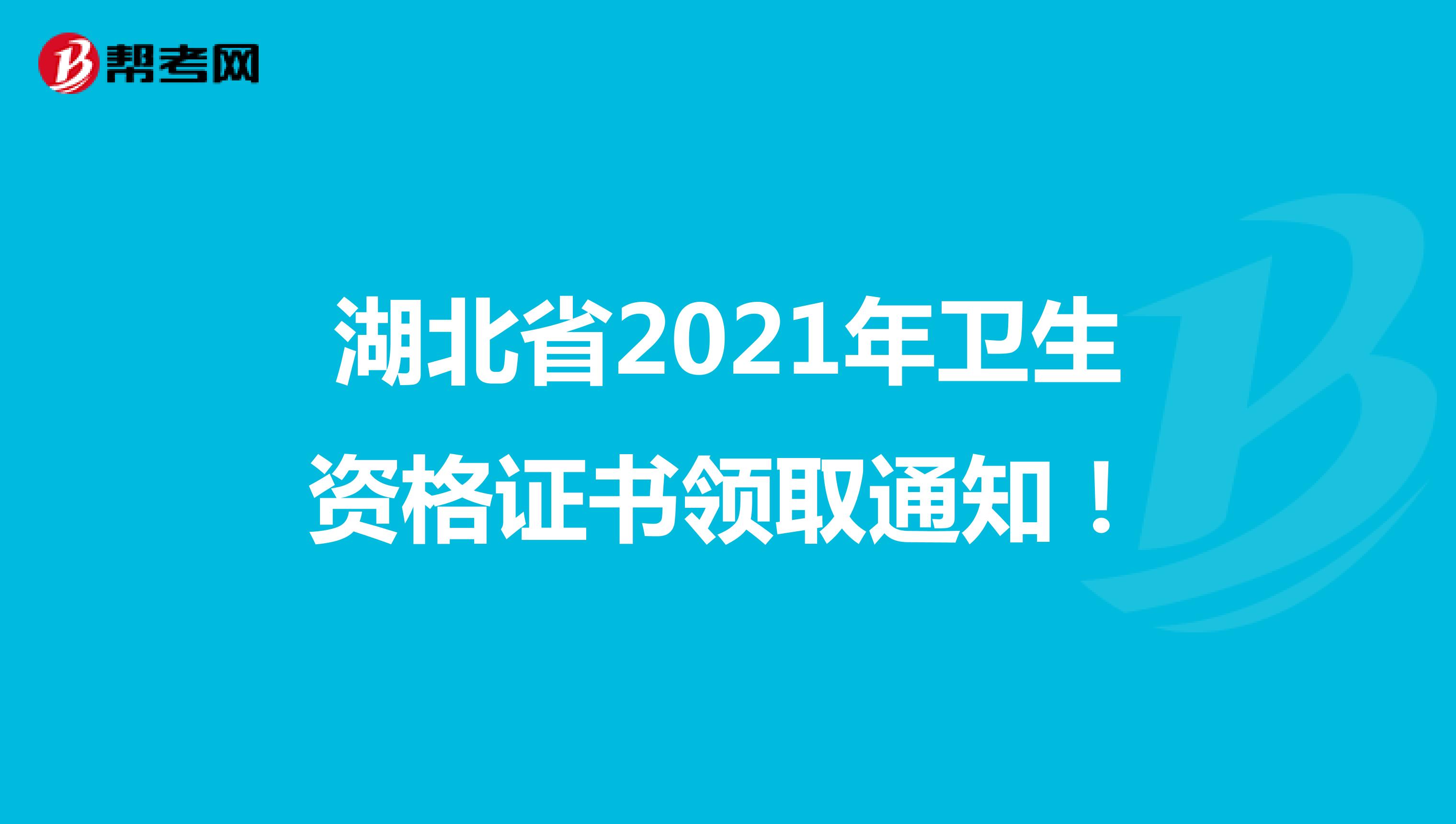 湖北省2021年卫生资格证书领取通知！