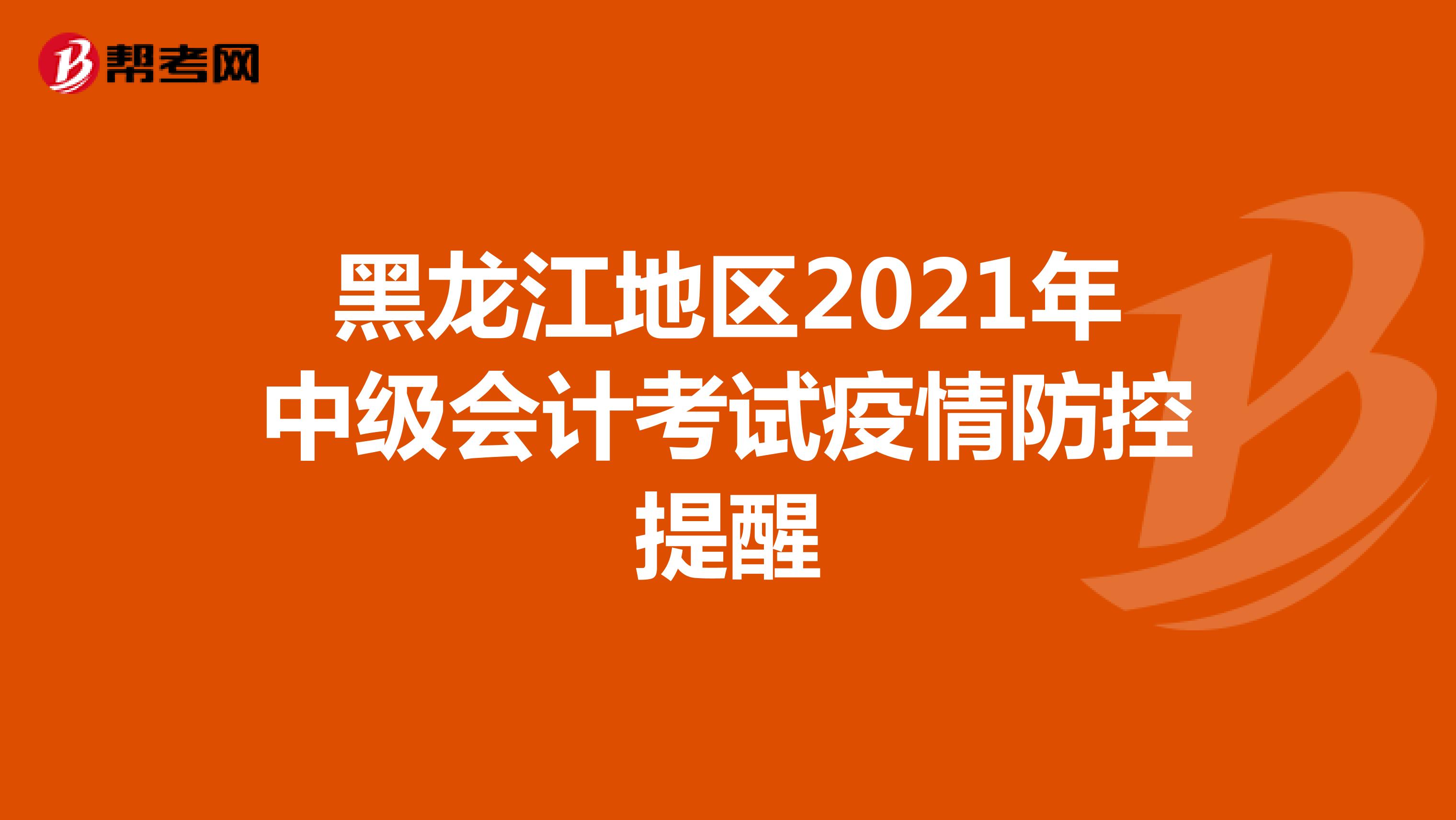 黑龙江地区2021年中级会计考试疫情防控提醒