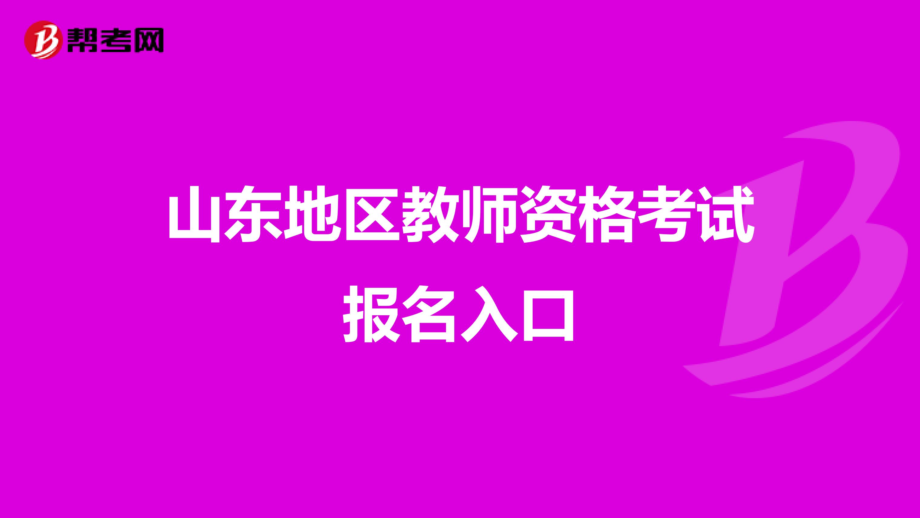 山东地区教师资格考试报名入口