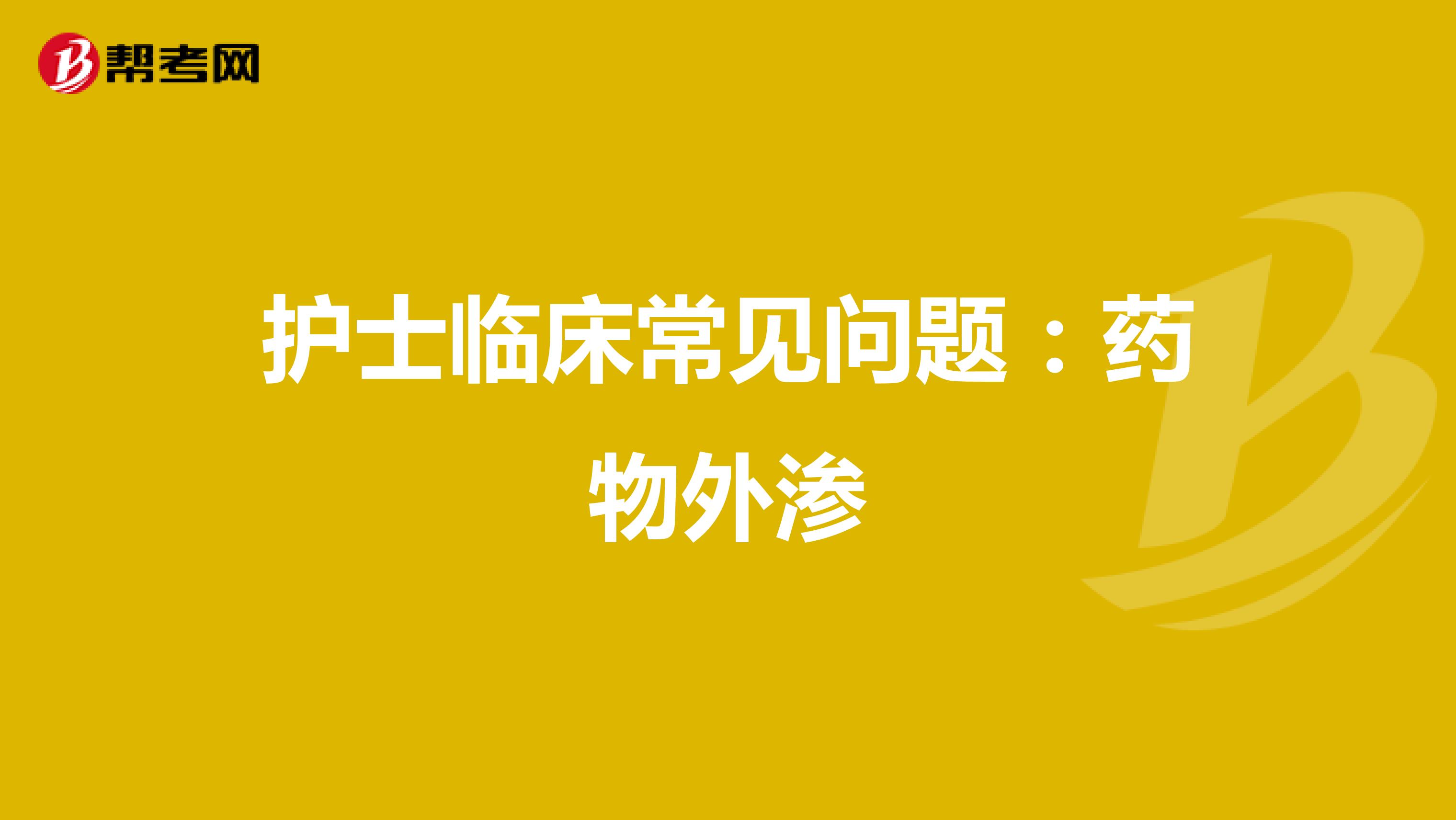 护士临床常见问题：药物外渗