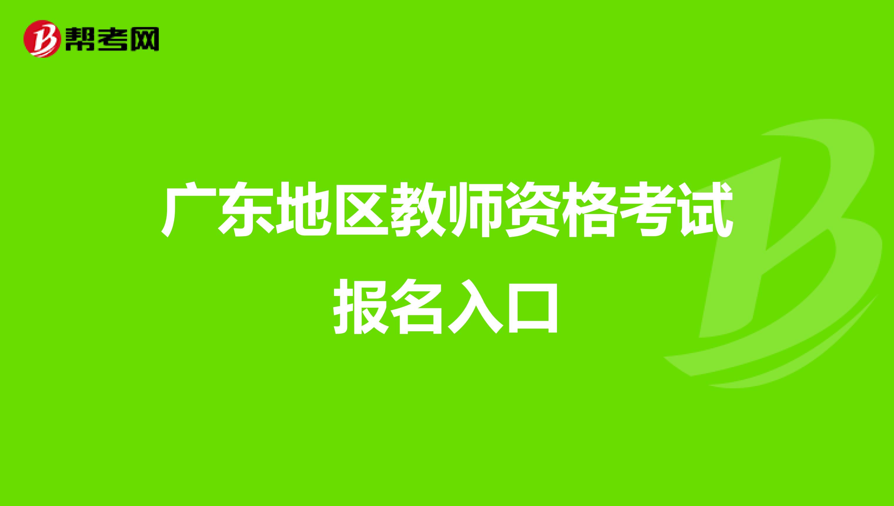 广东地区教师资格考试报名入口